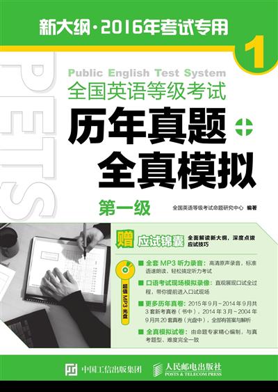 全国英语等级考试历年真题+全真模拟.第一级