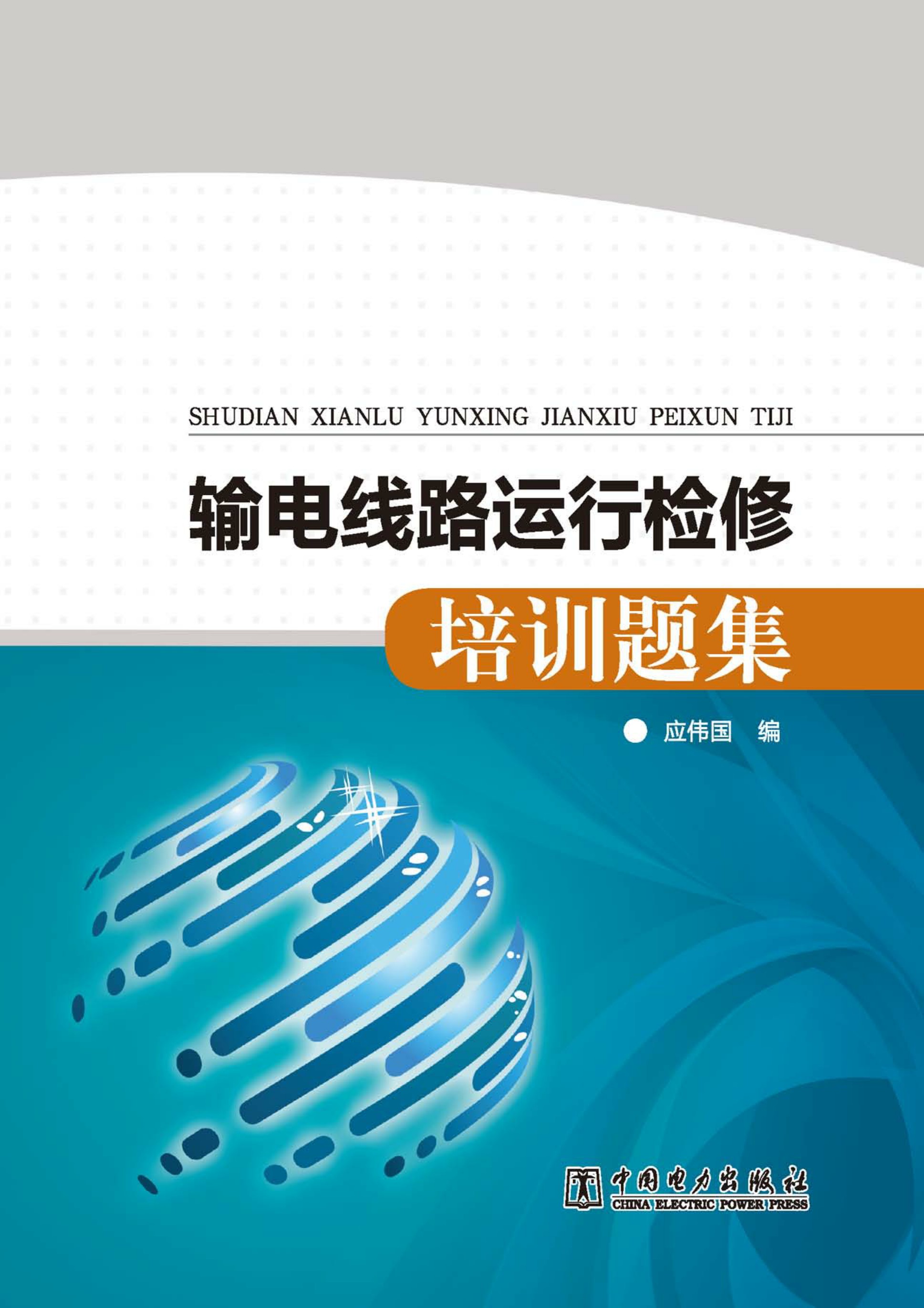 输电线路运行检修培训题集