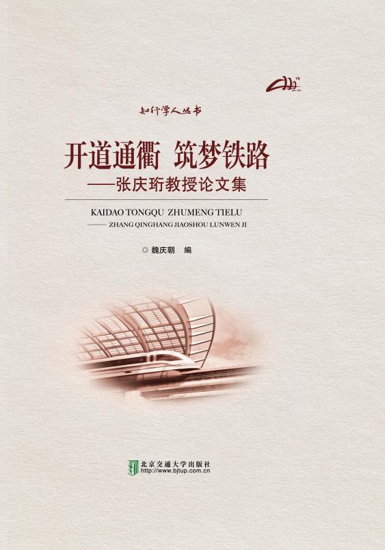 开道通衢 筑梦铁路——张庆珩教授论文集