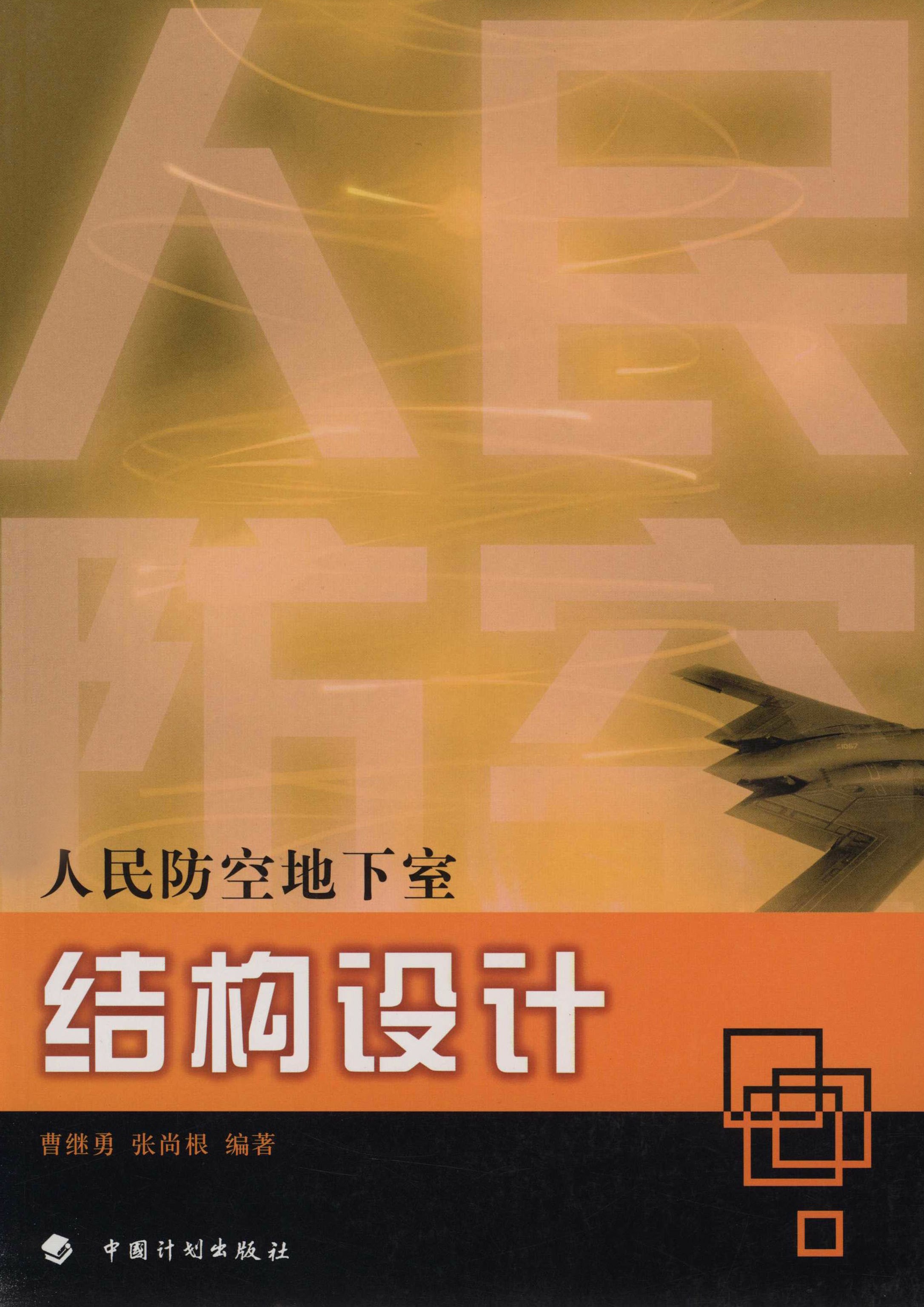 人民防空工程设计丛书.人民防空地下室结构设计