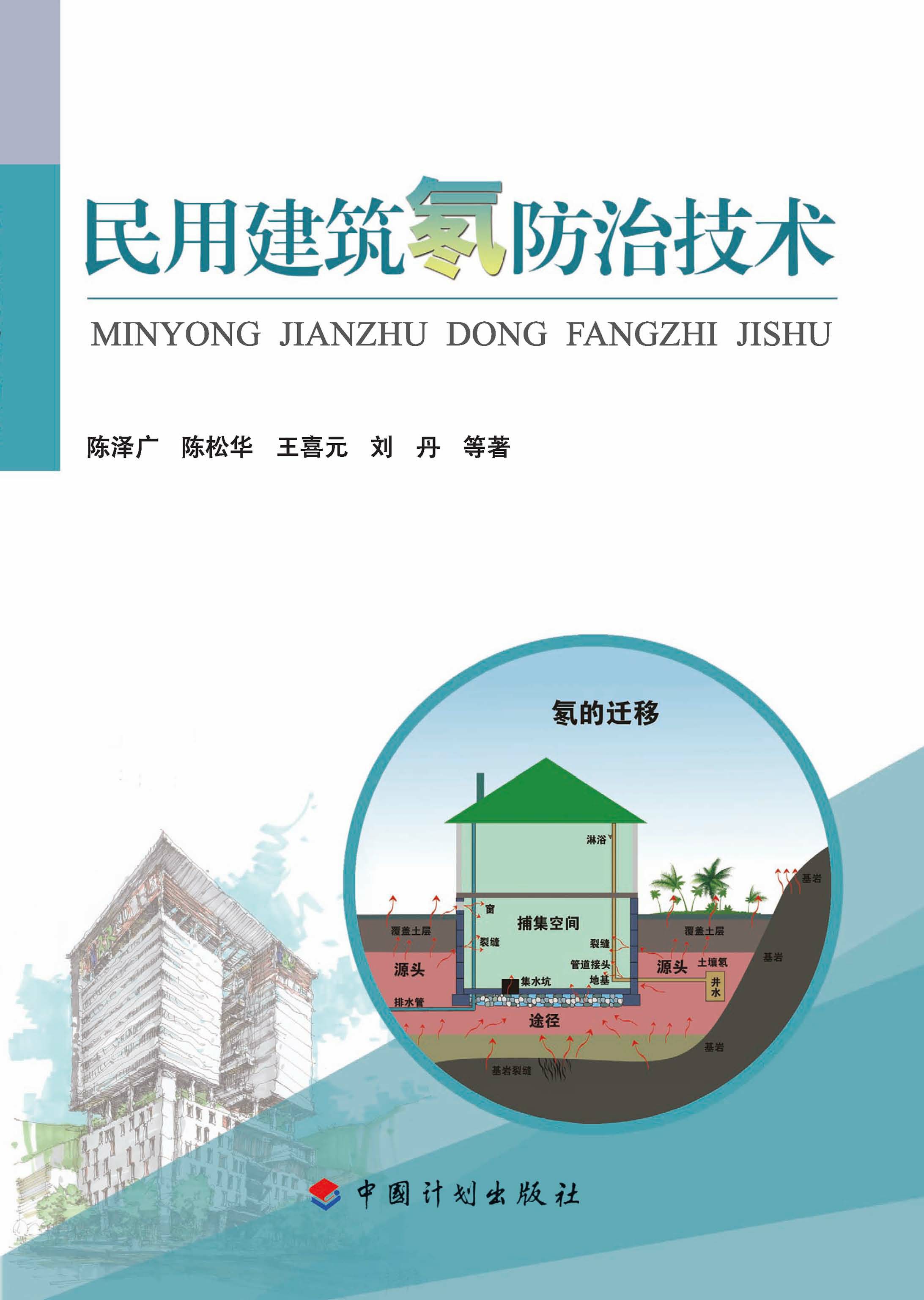 民用建筑氡防治技术