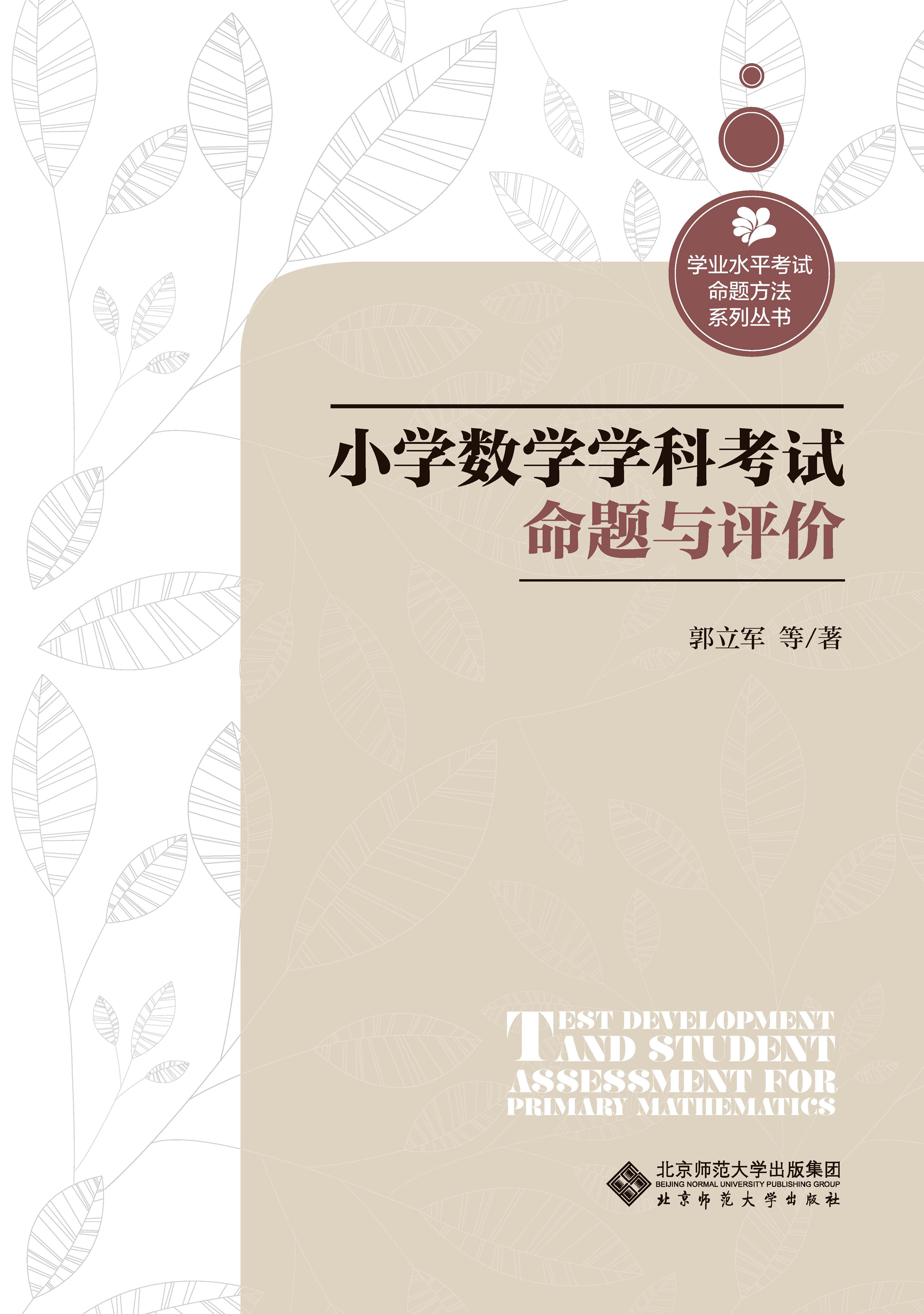 小学数学学科考试命题与评价