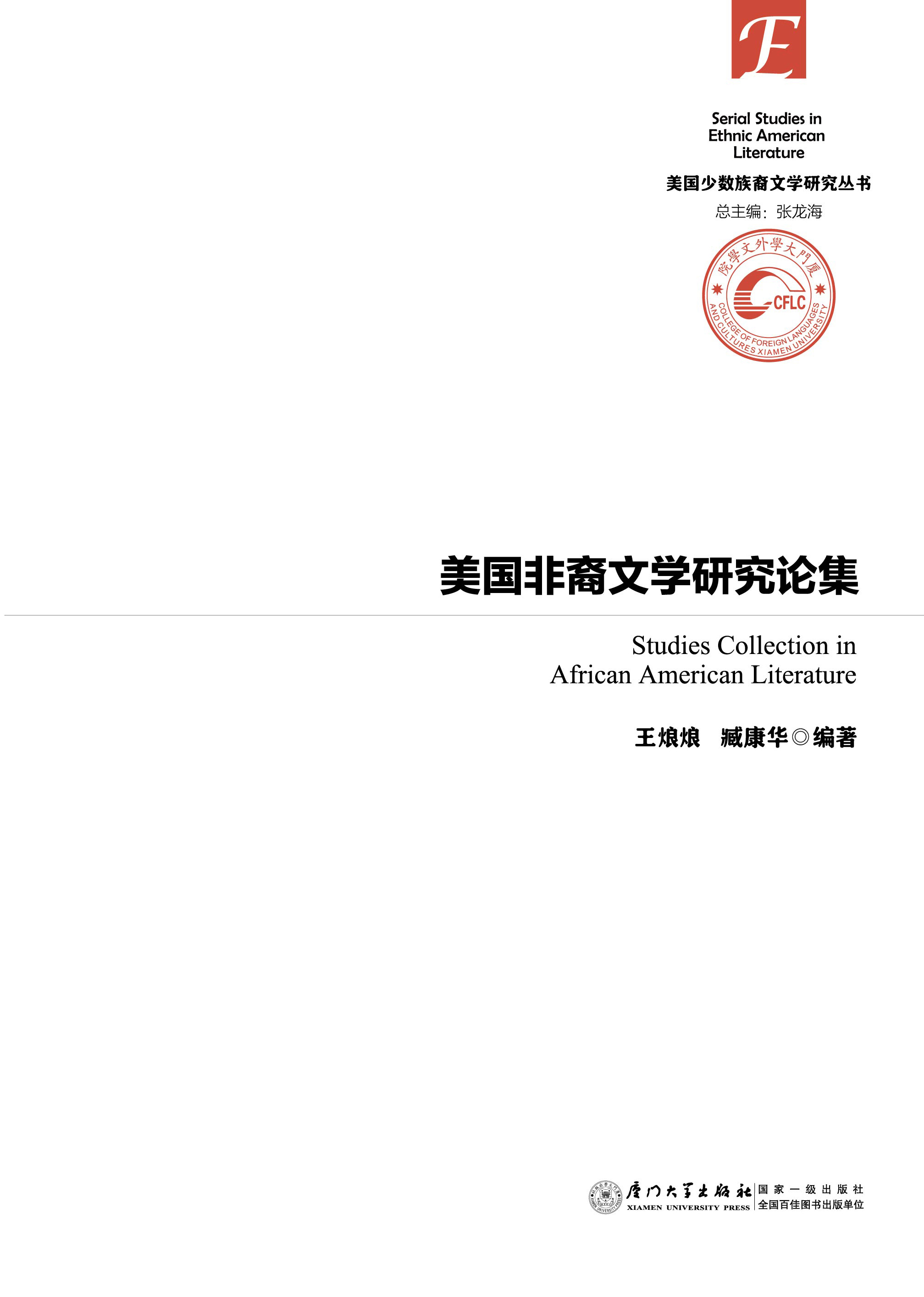 美国非裔文学研究论集