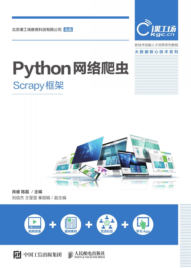 Python网络爬虫（Scrapy框架）