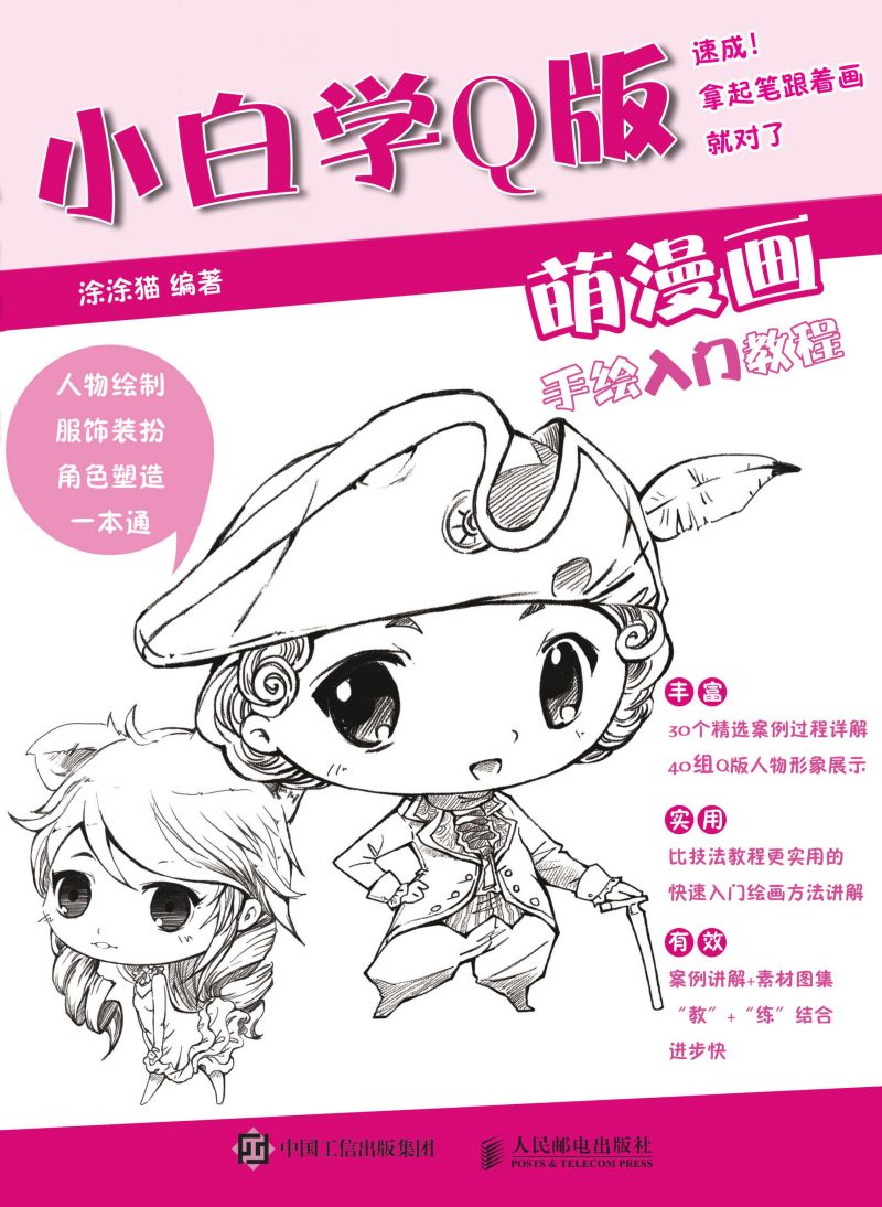 小白学Q版 萌漫画手绘入门教程