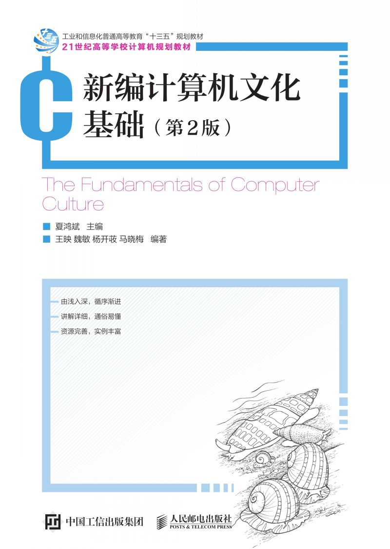 新编计算机文化基础（第2版）