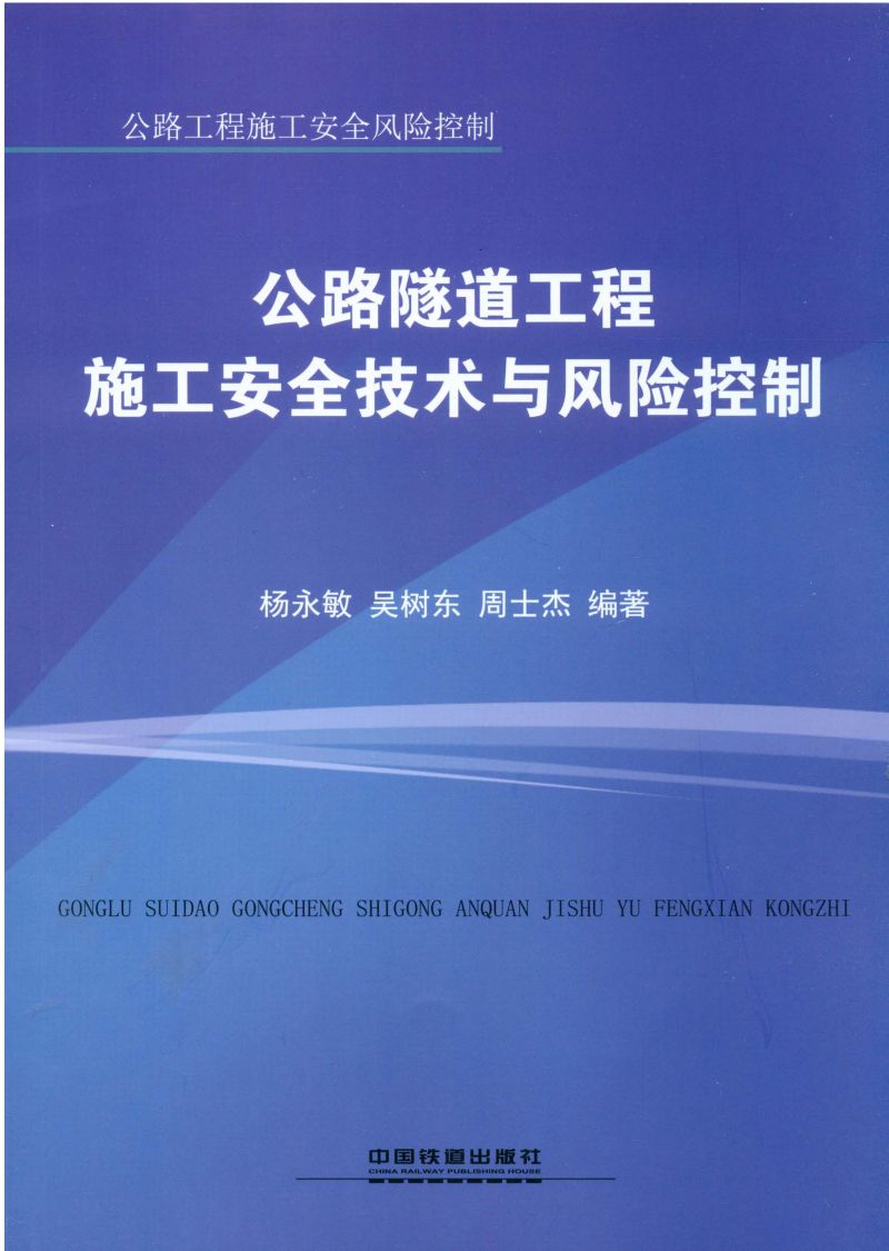 公路隧道工程施工安全技术与风险控制
