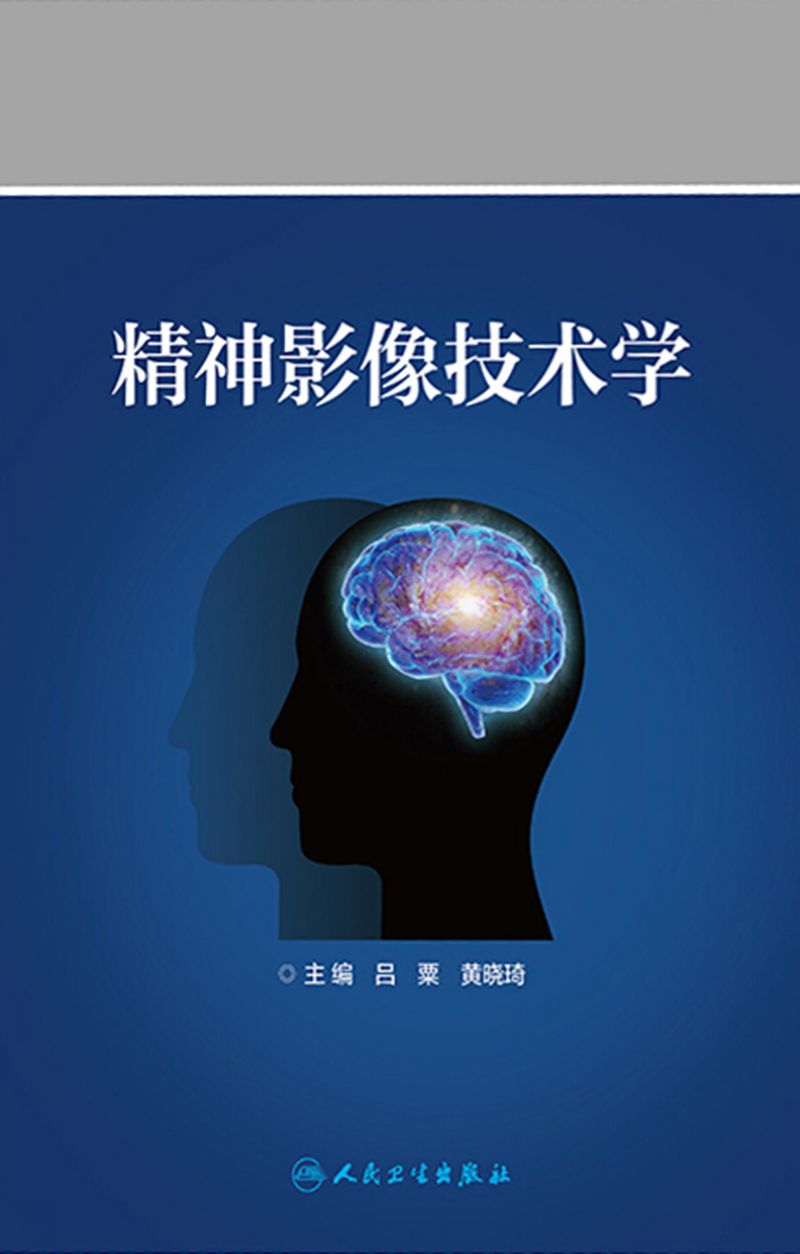 精神影像技术学