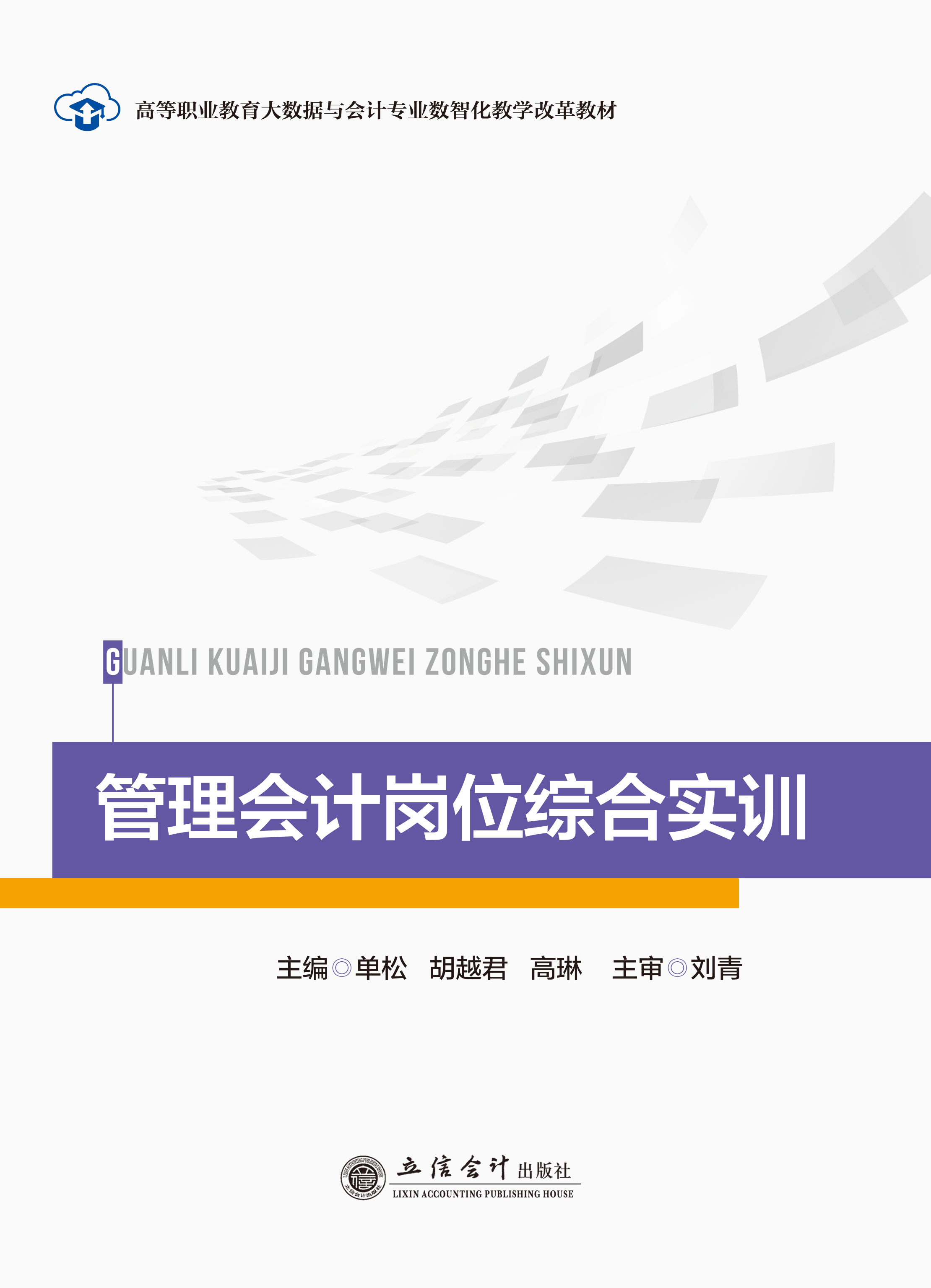 管理会计岗位综合实训