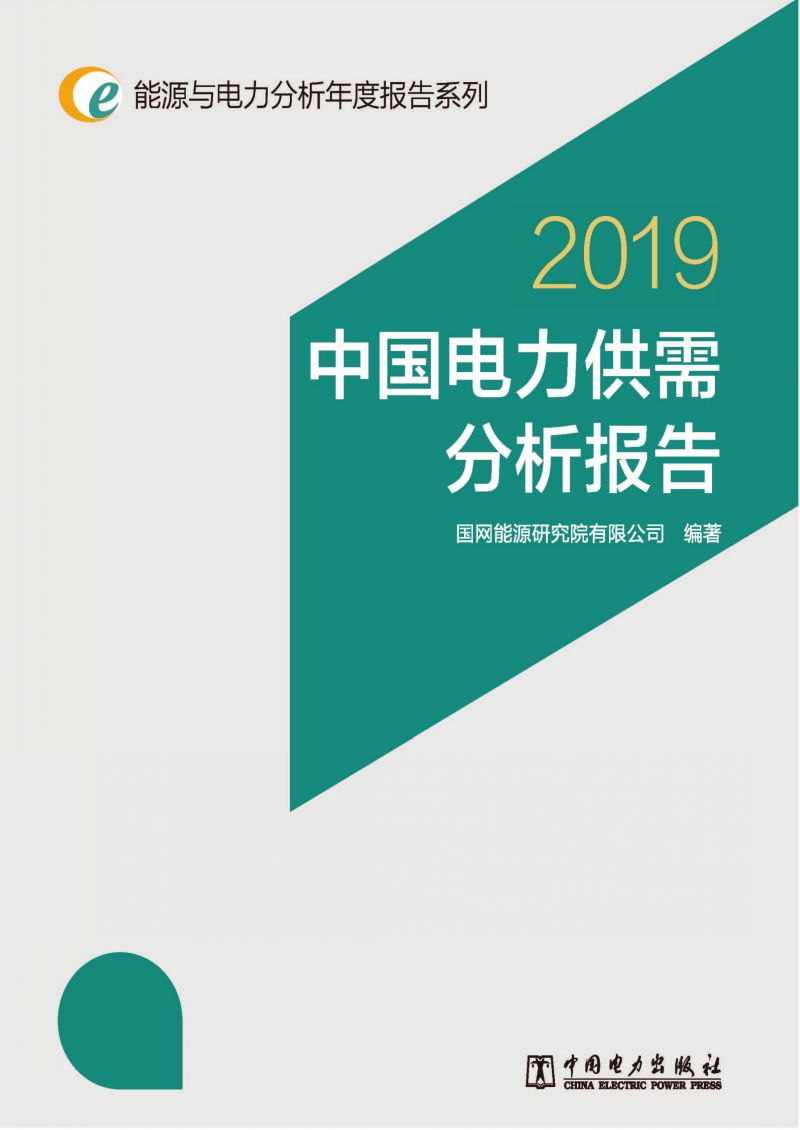 中国电力供需分析报告 2019