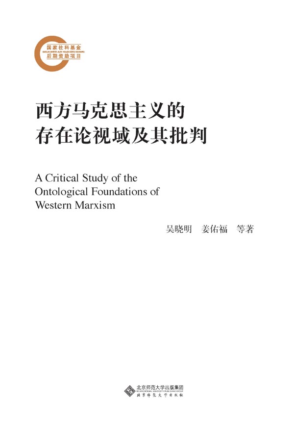 西方马克思主义的存在论视域及其批判