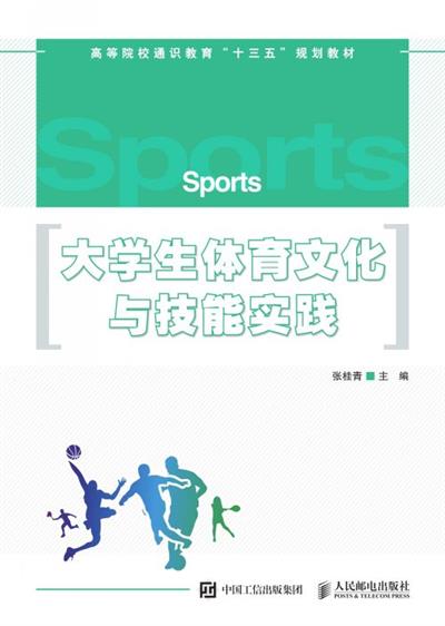 大学生体育文化与技能实践