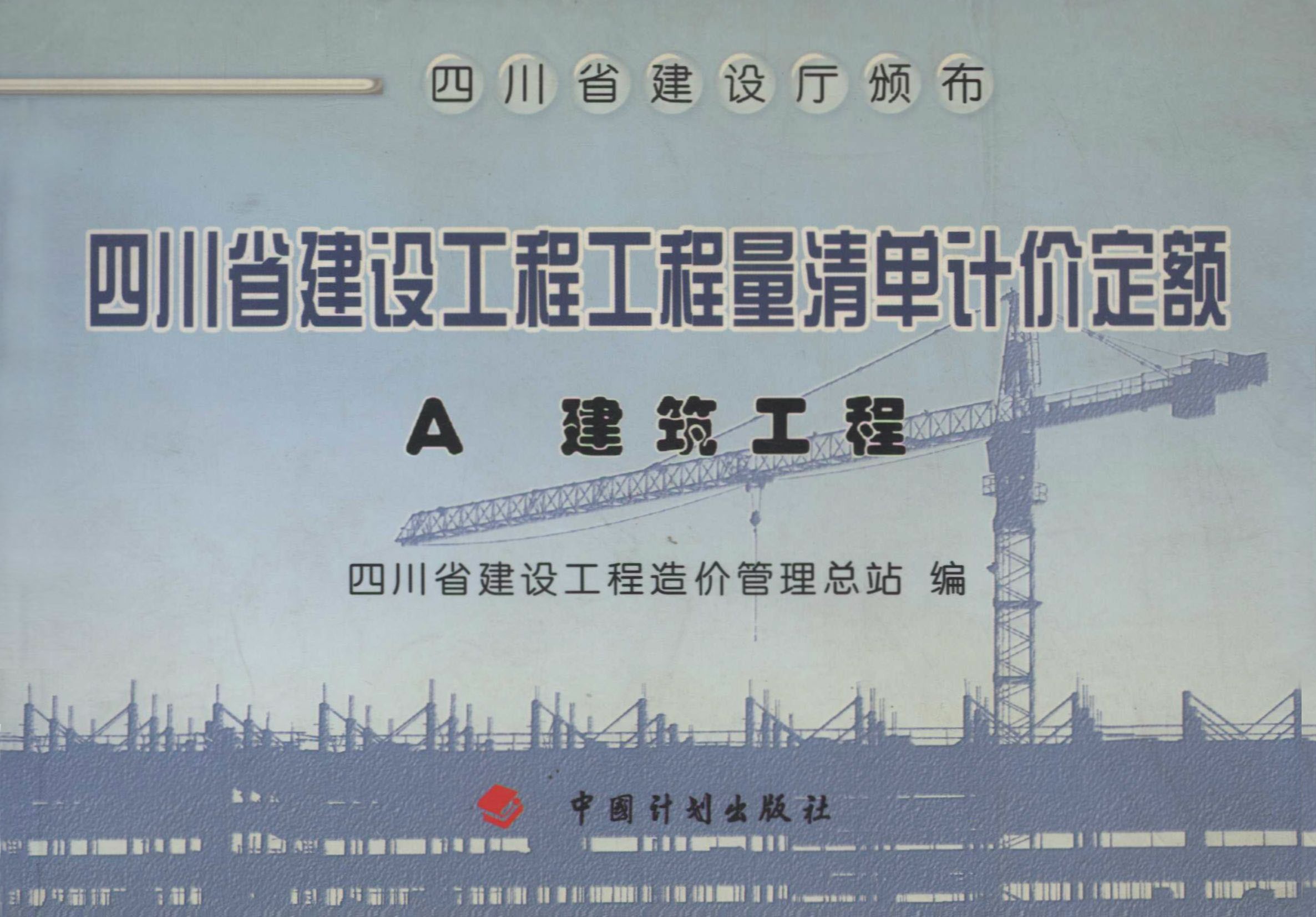 四川省建设工程工程量清单计价定额 A　建筑工程