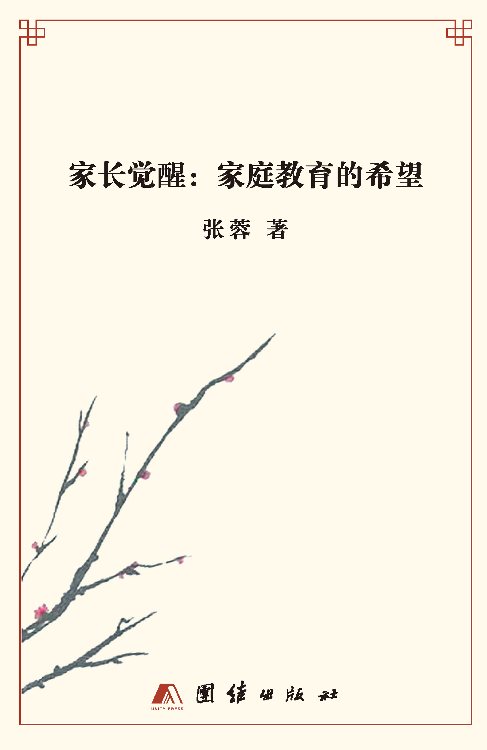 家长觉醒：家庭教育的希望
