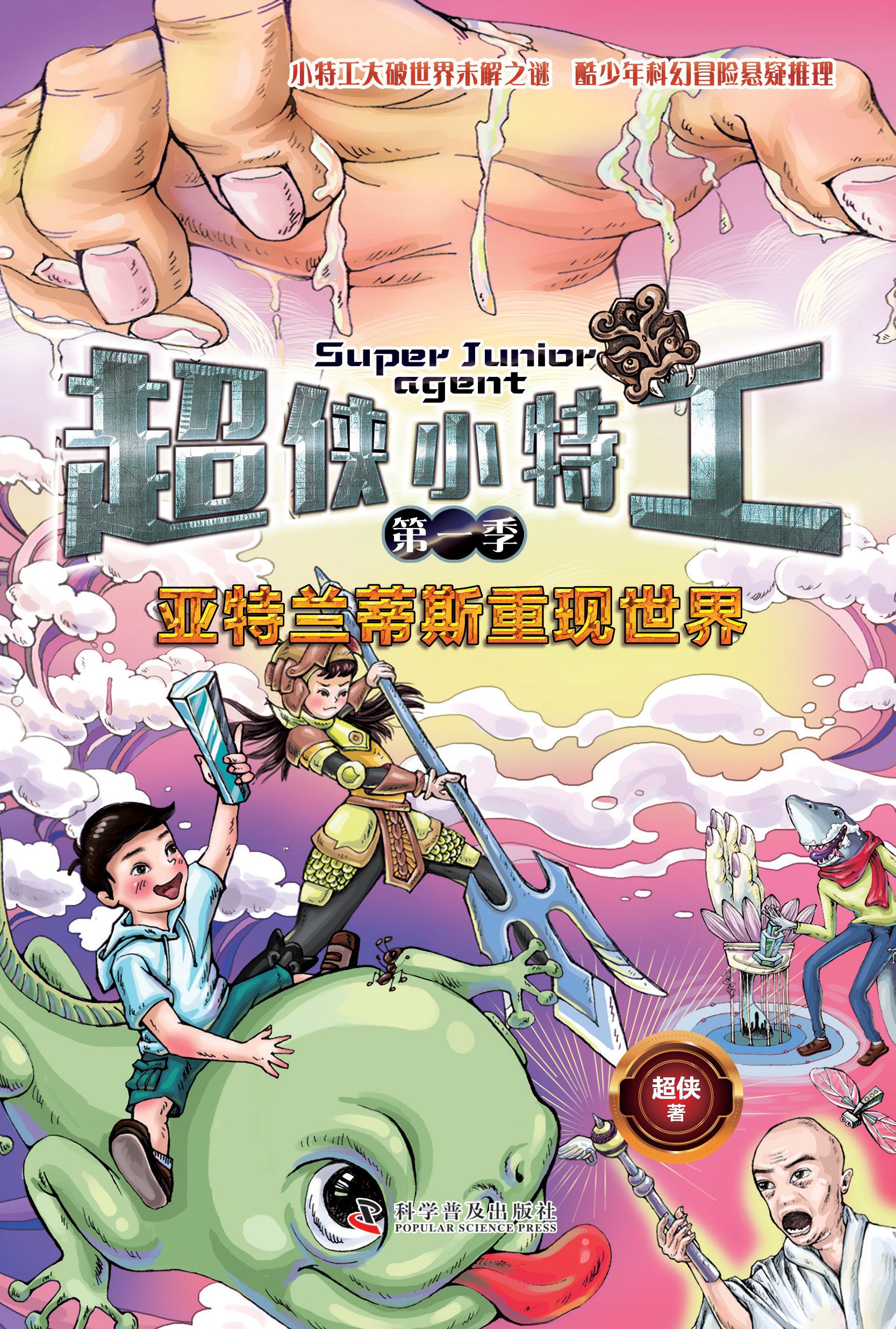 超侠小特工：亚特兰蒂斯重现世界