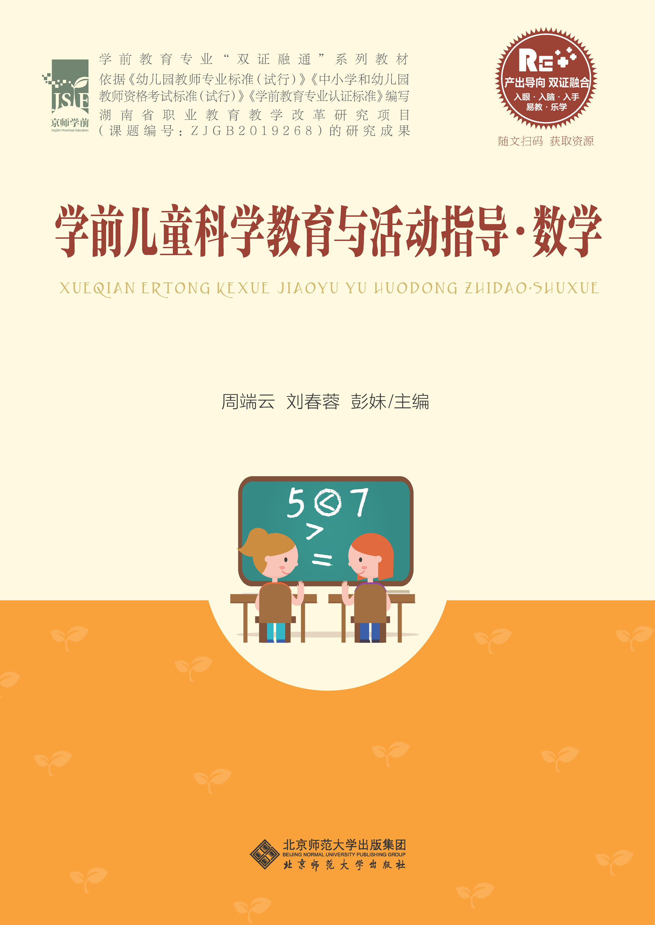 学前儿童科学教育与活动指导.数学