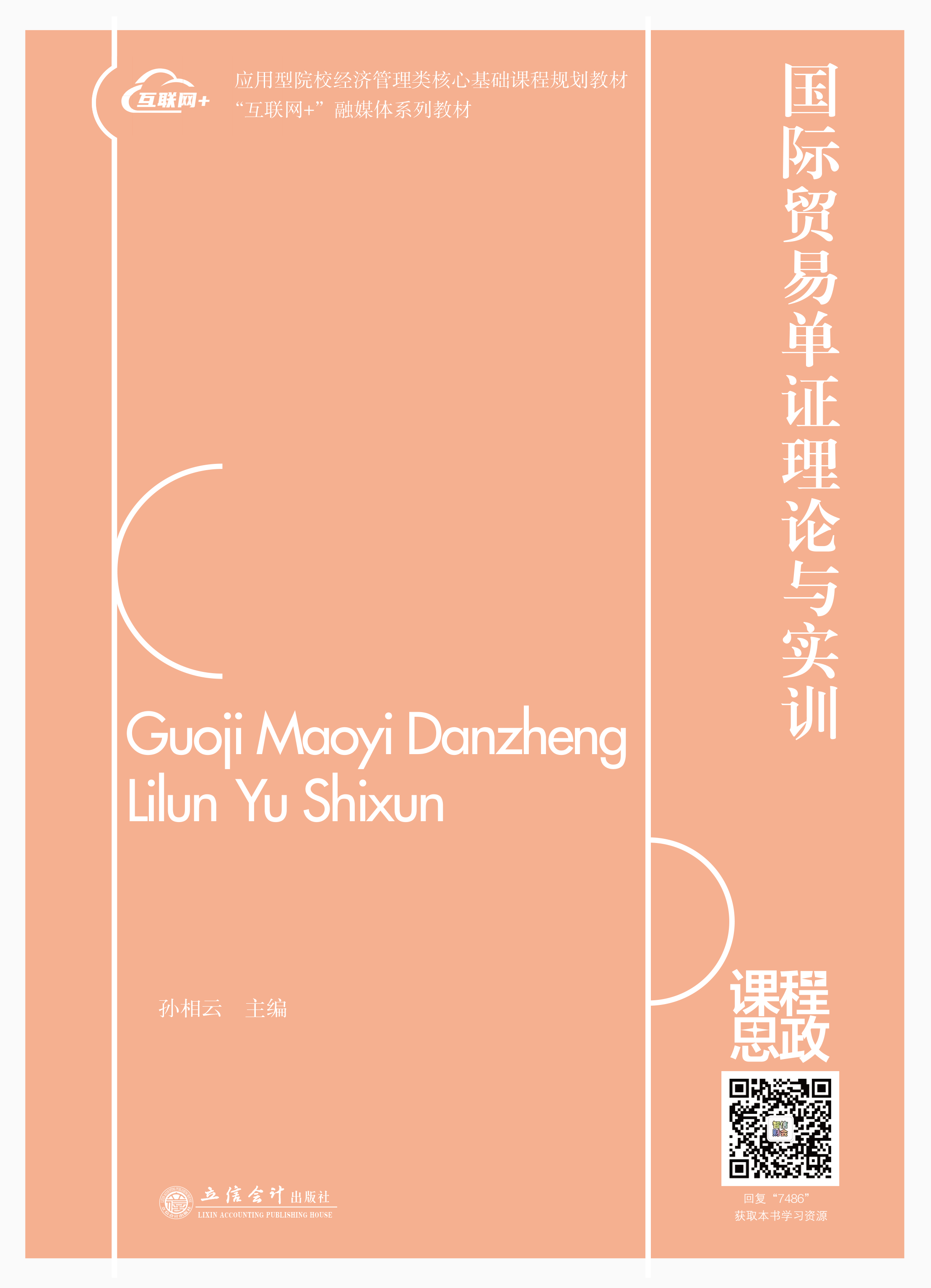 国际贸易单证理论与实训