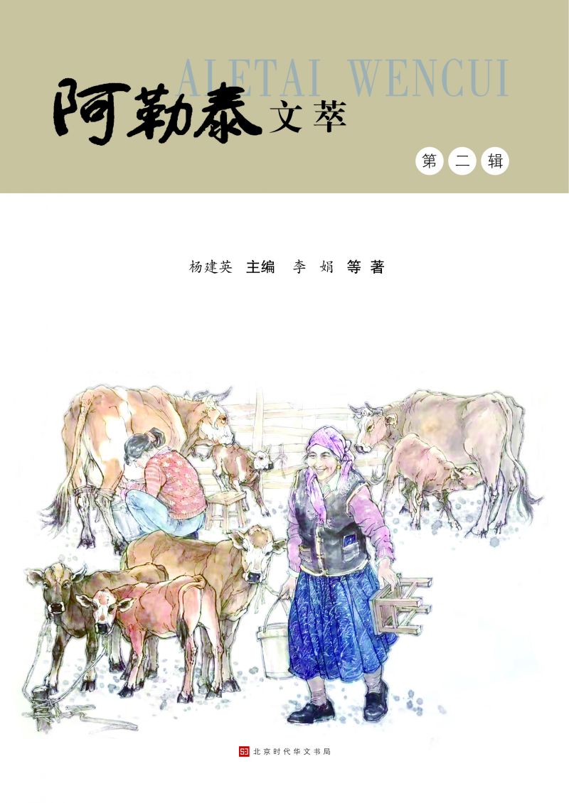 阿勒泰文萃·第二辑