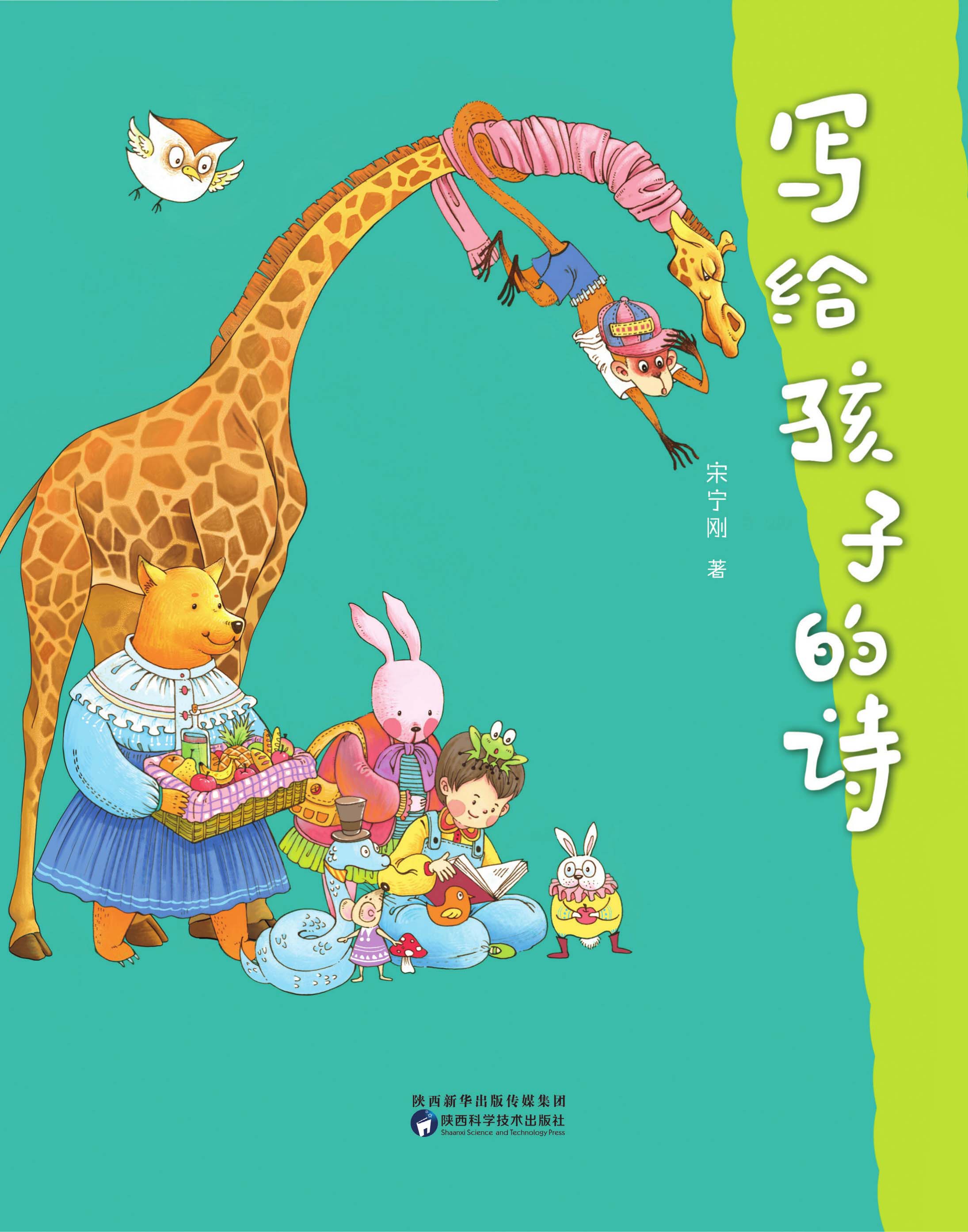 写给孩子的诗平装