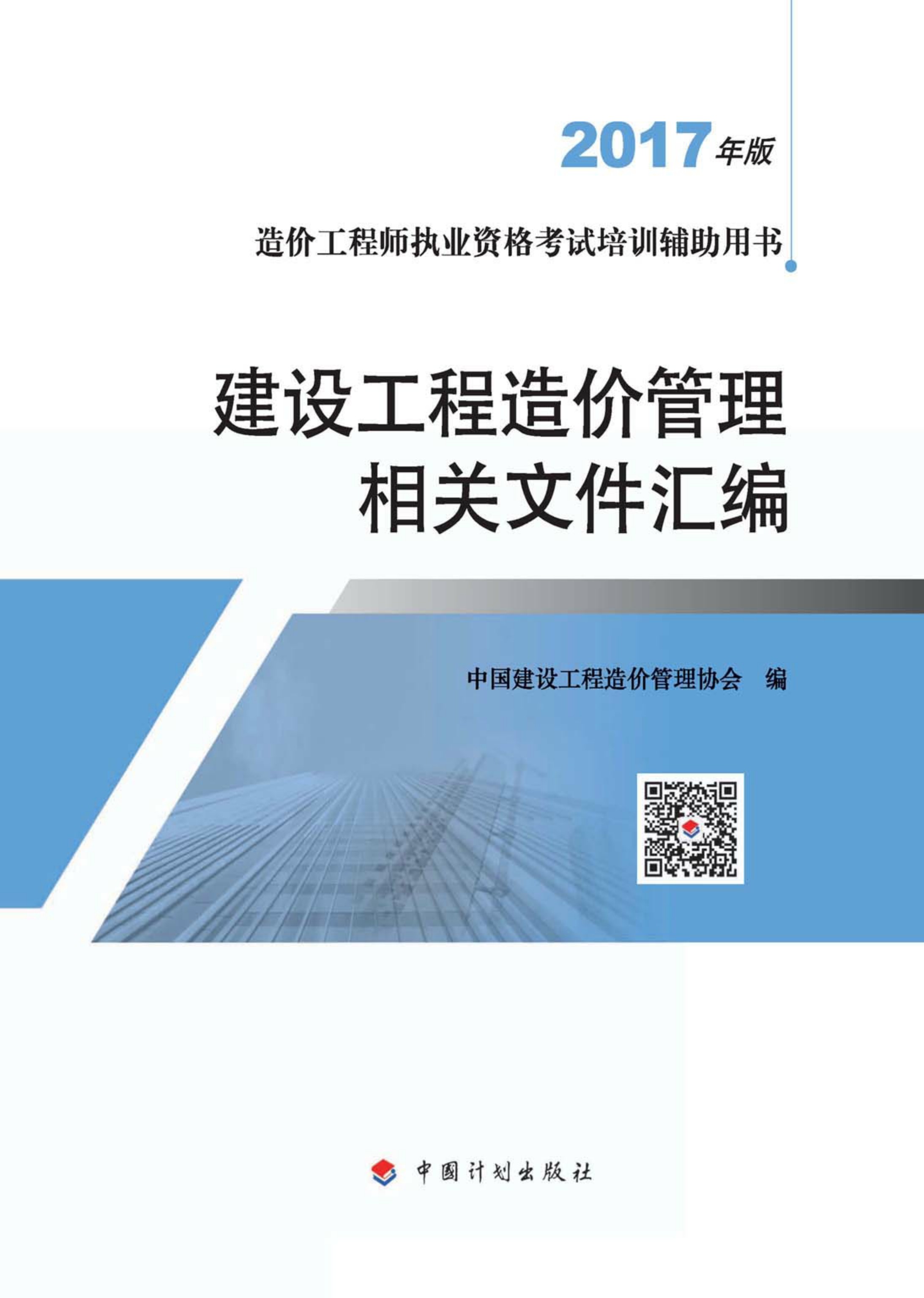 造价工程师执业资格考试培训辅助用书 建设工程造价管理相关文件汇编（2017年版）(5版）