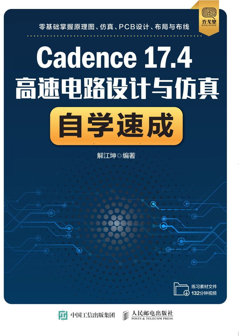 Cadence 17.4高速电路设计与仿真自学速成