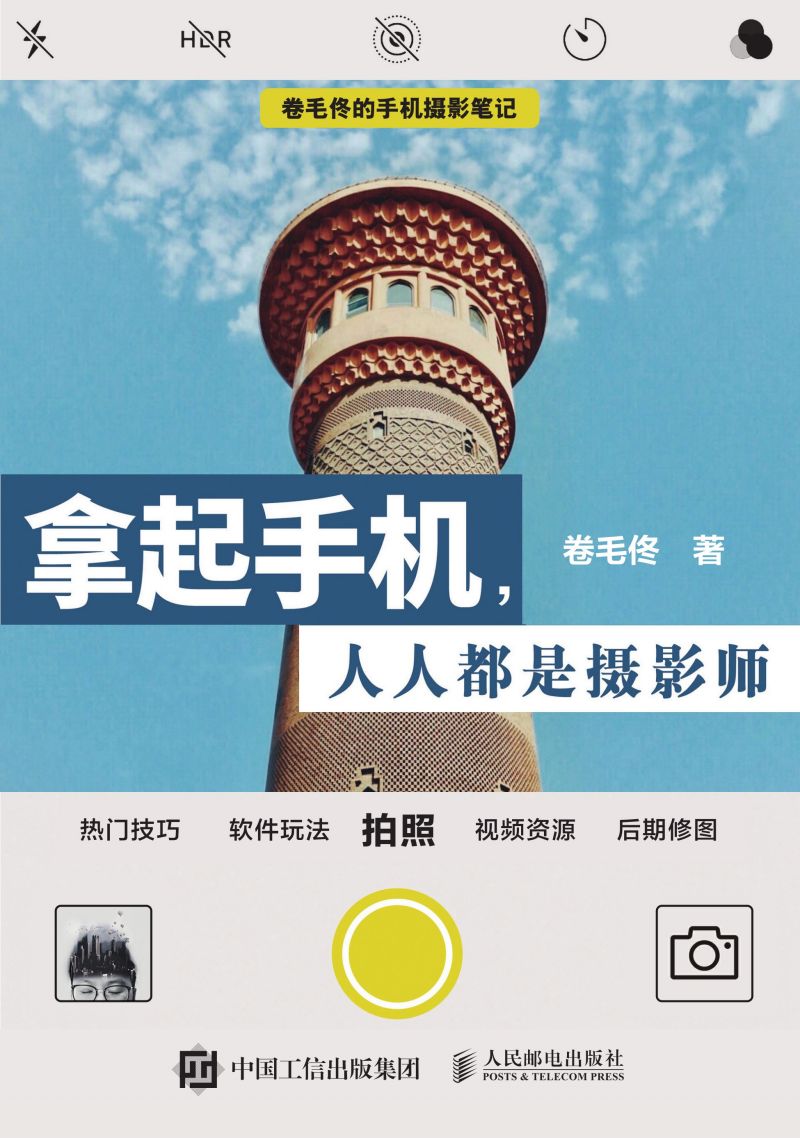 拿起手机，人人都是摄影师——卷毛佟的手机摄影笔记