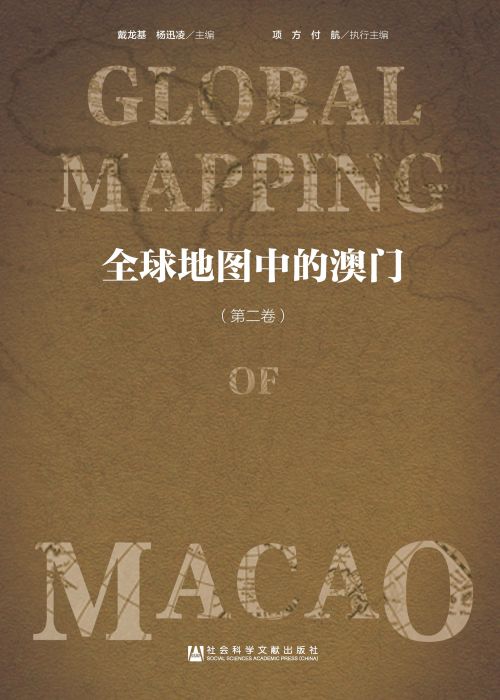 全球地图中的澳门（第2卷）