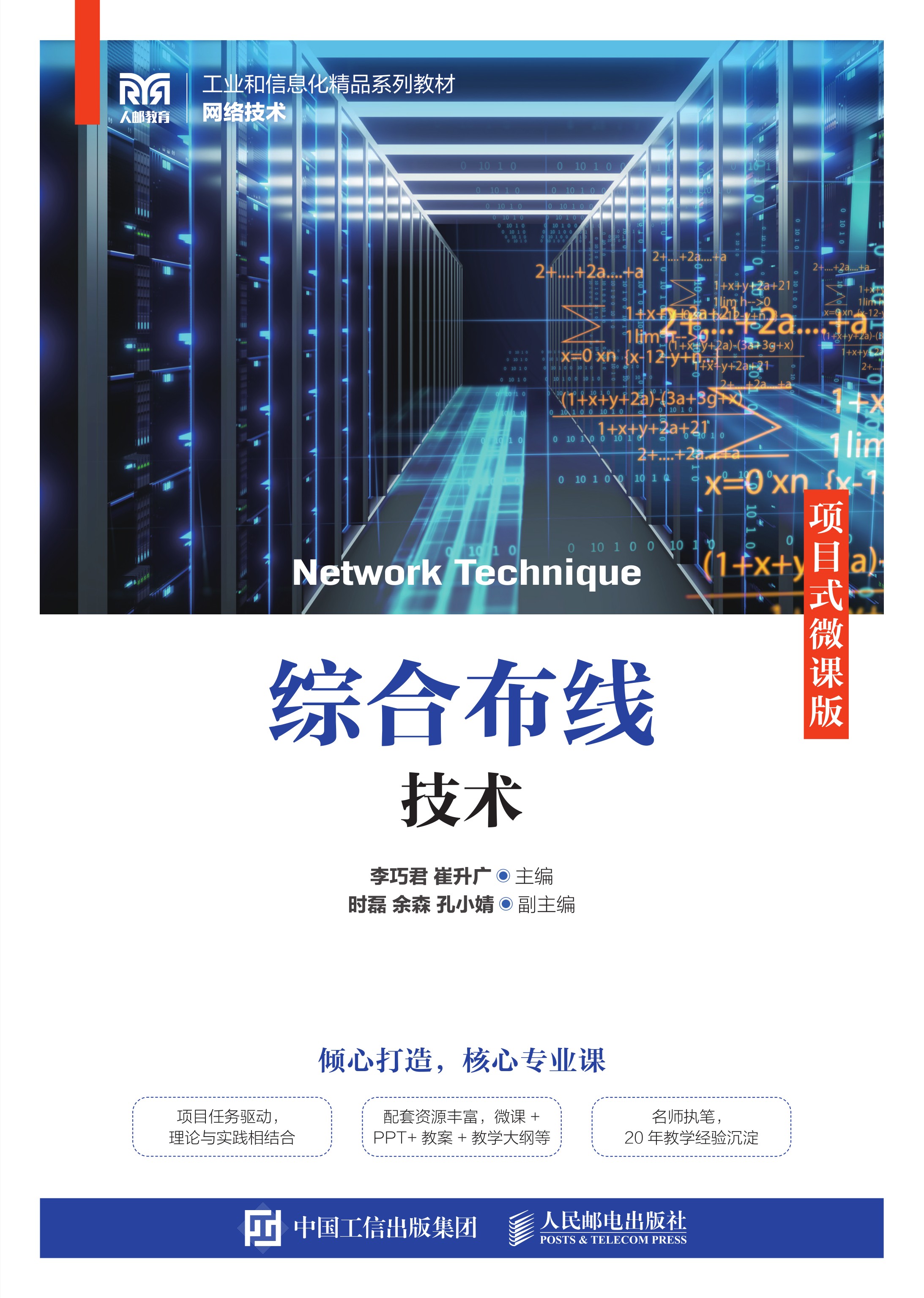 综合布线技术（项目式微课版）