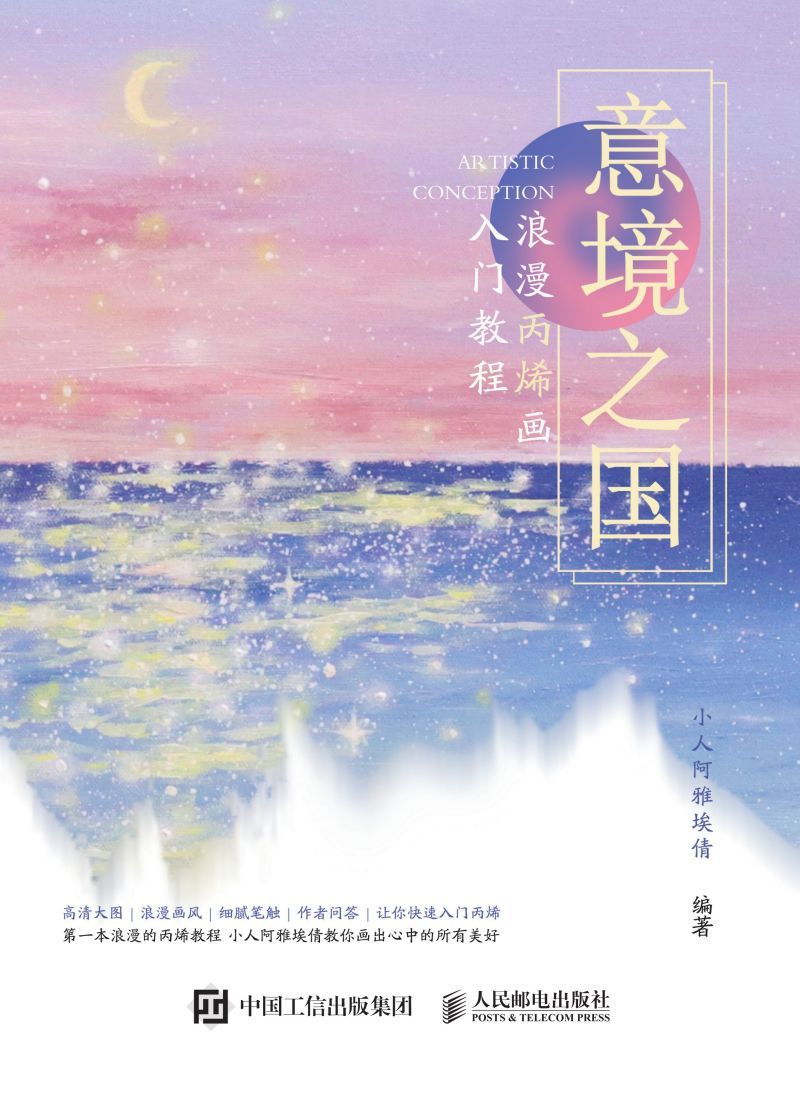 意境之国 浪漫丙烯画入门教程