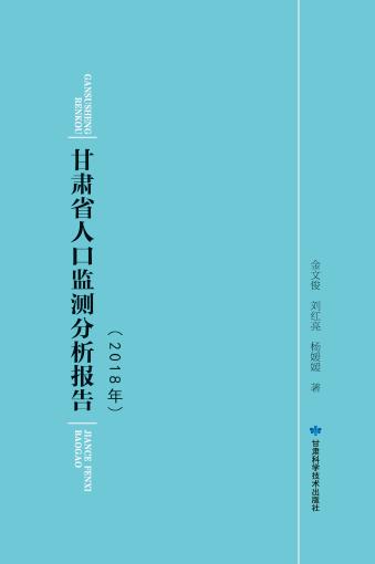 甘肃省人口监测分析报告.2018年