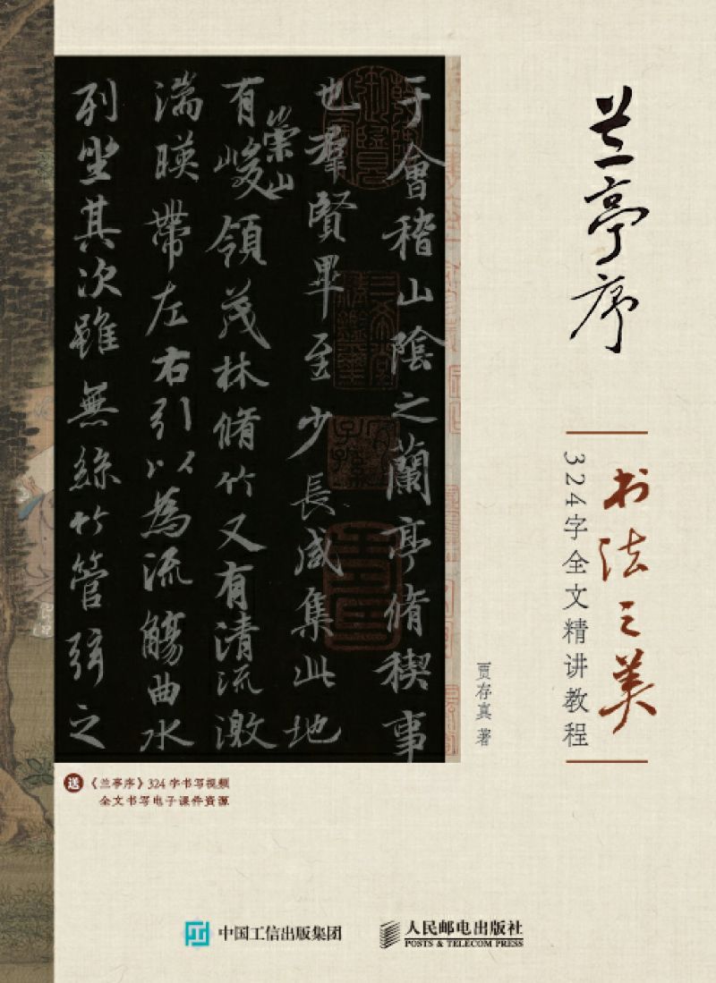 兰亭序书法之美 324字全文精讲教程