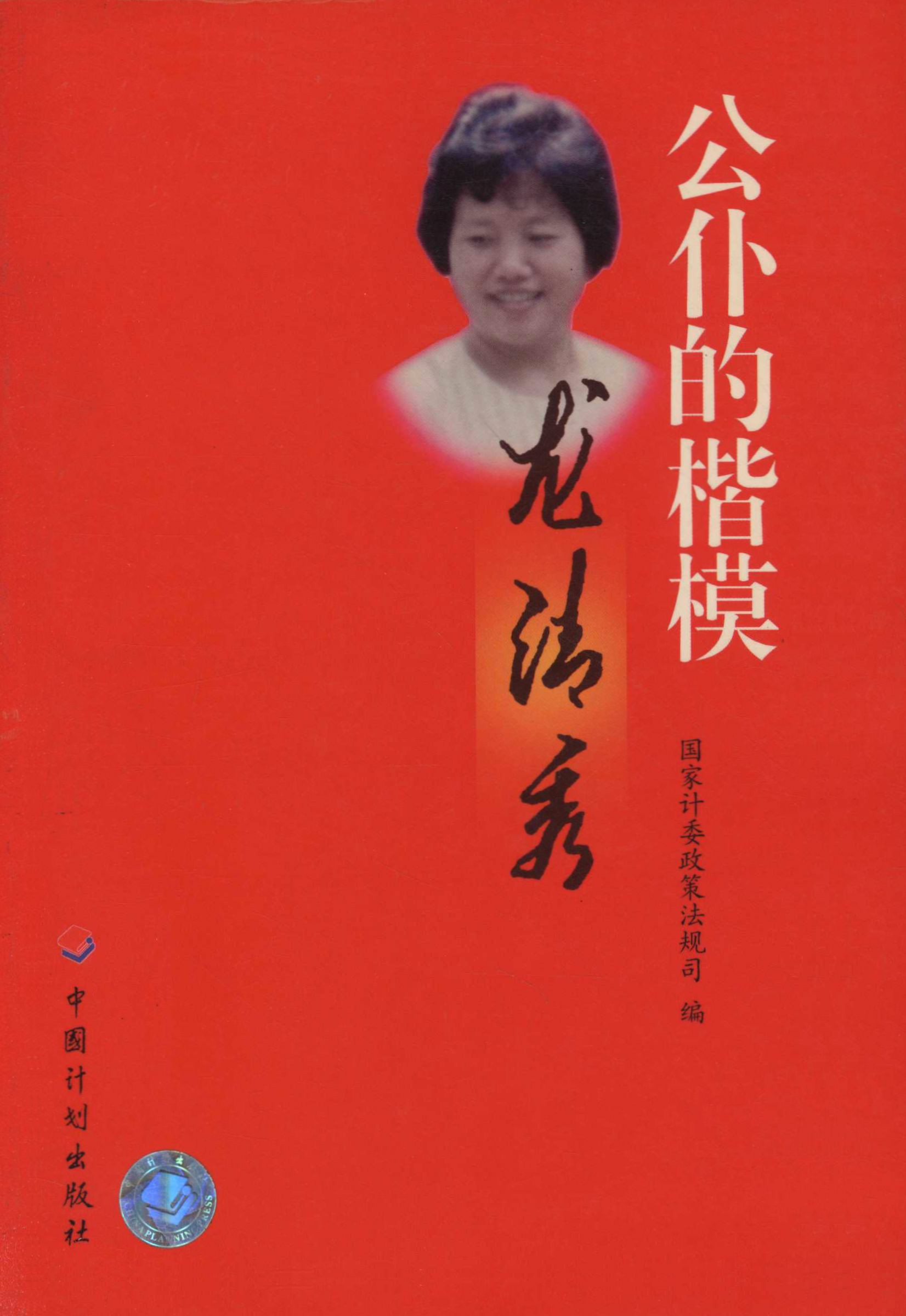 公仆的楷模龙清秀