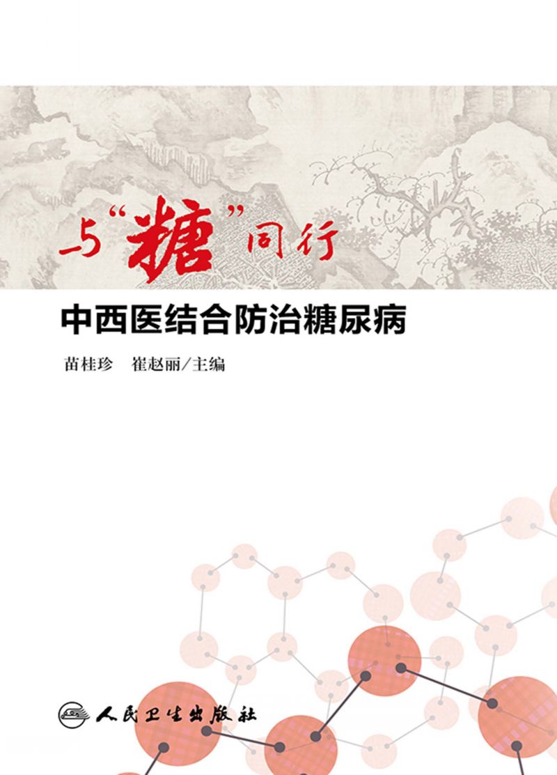 与“糖”同行——中西医结合防治糖尿病