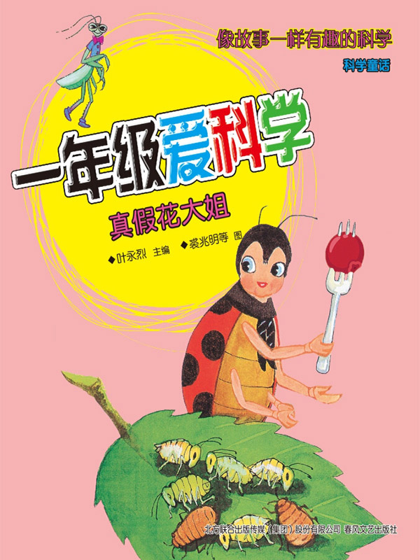 一年级爱科学 : 注音·全彩·科学童话. 真假花大姐