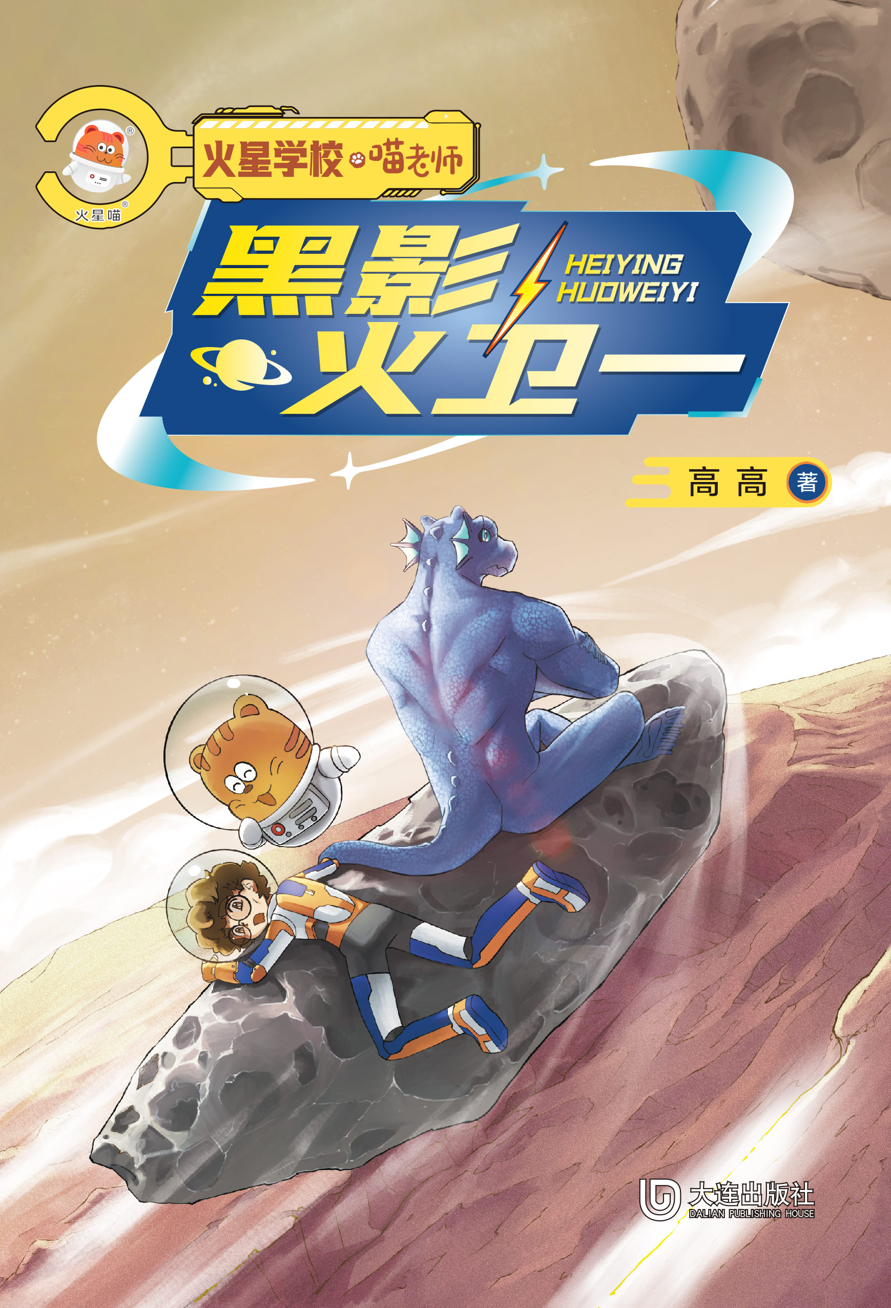 火星学校·喵老师：黑影火卫一