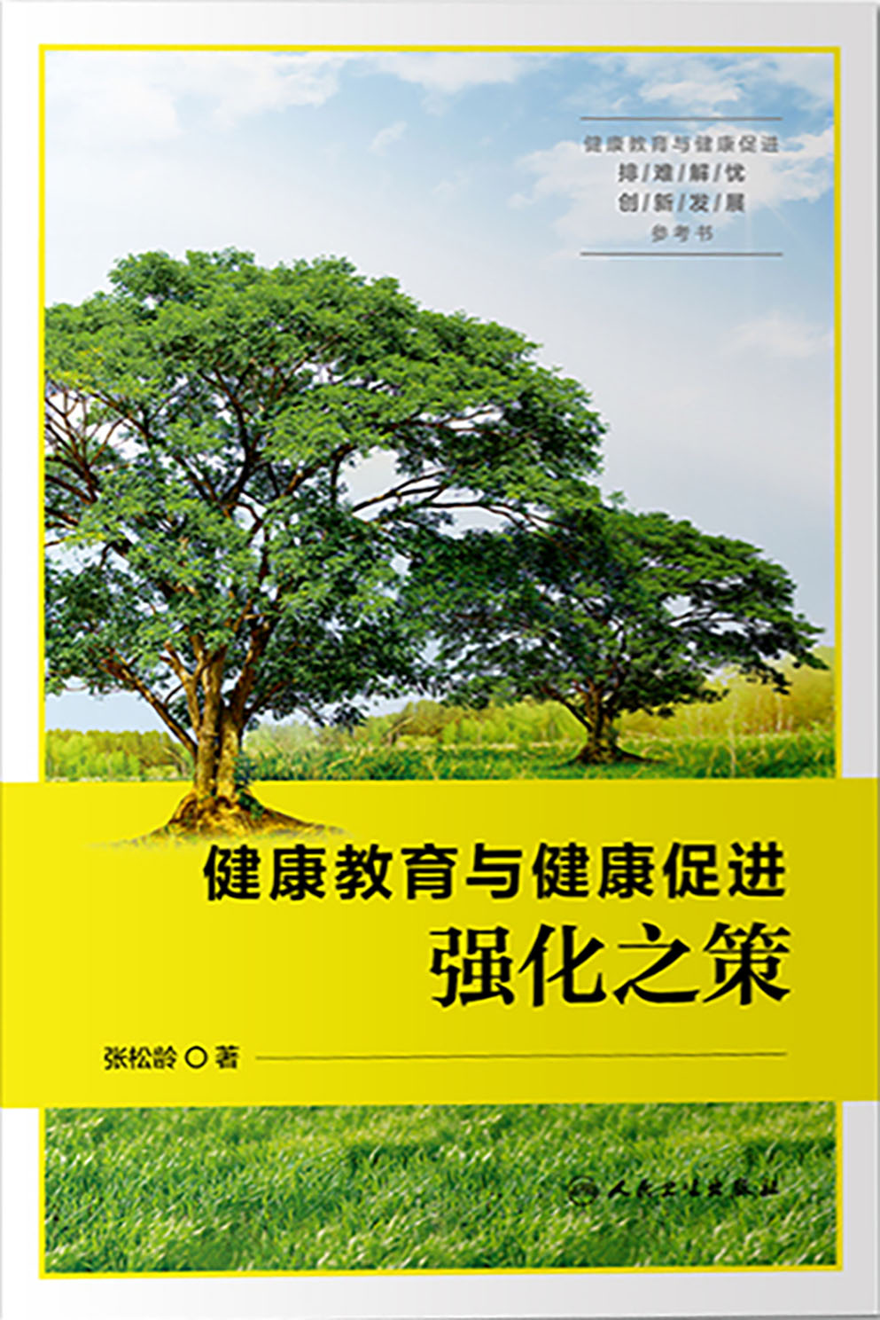 健康教育与健康促进强化之策