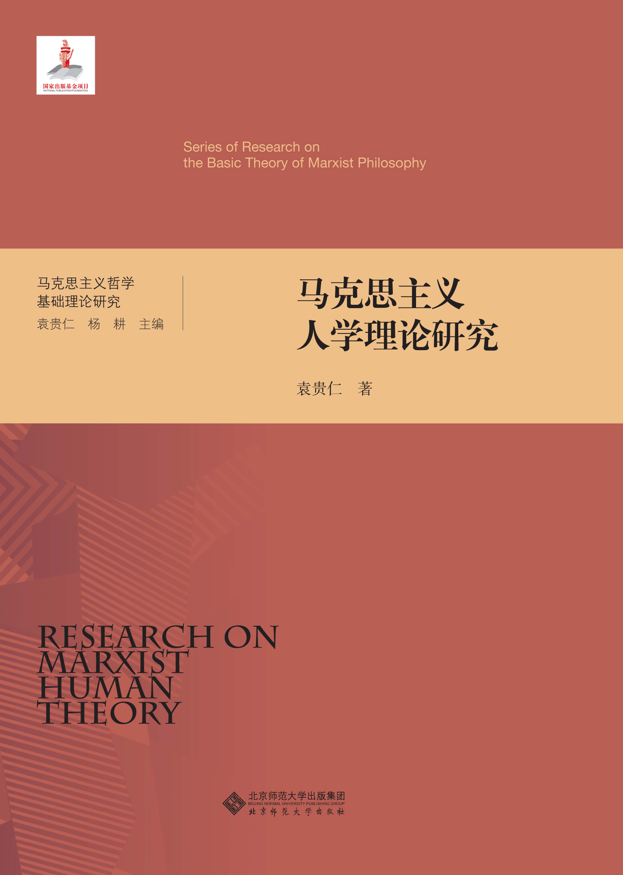 马克思主义人学理论研究（精装）