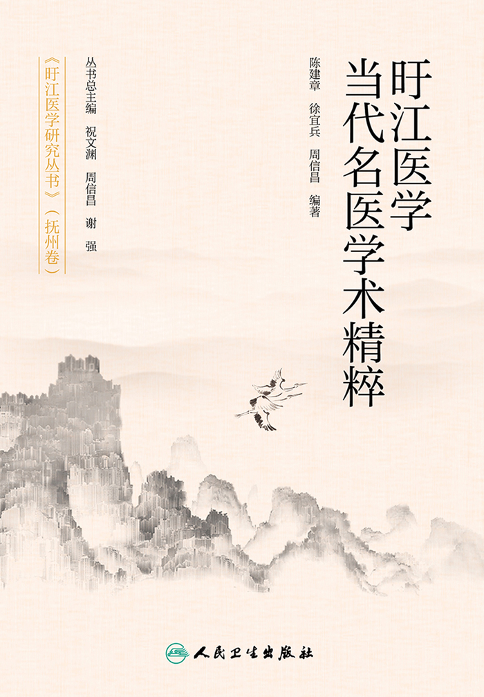 旴江医学当代名医学术精粹