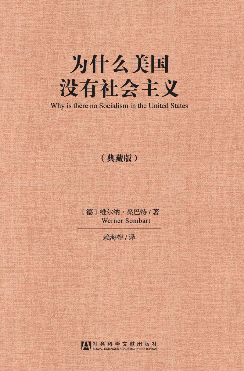 为什么美国没有社会主义（典藏版）