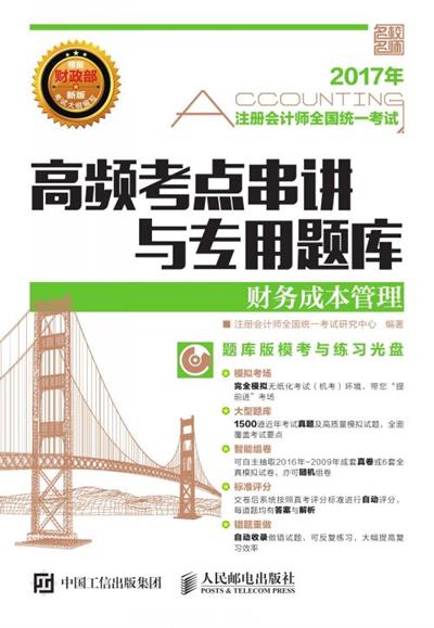 注册会计师全国统一考试高频考点串讲与专用题库——财务成本管理