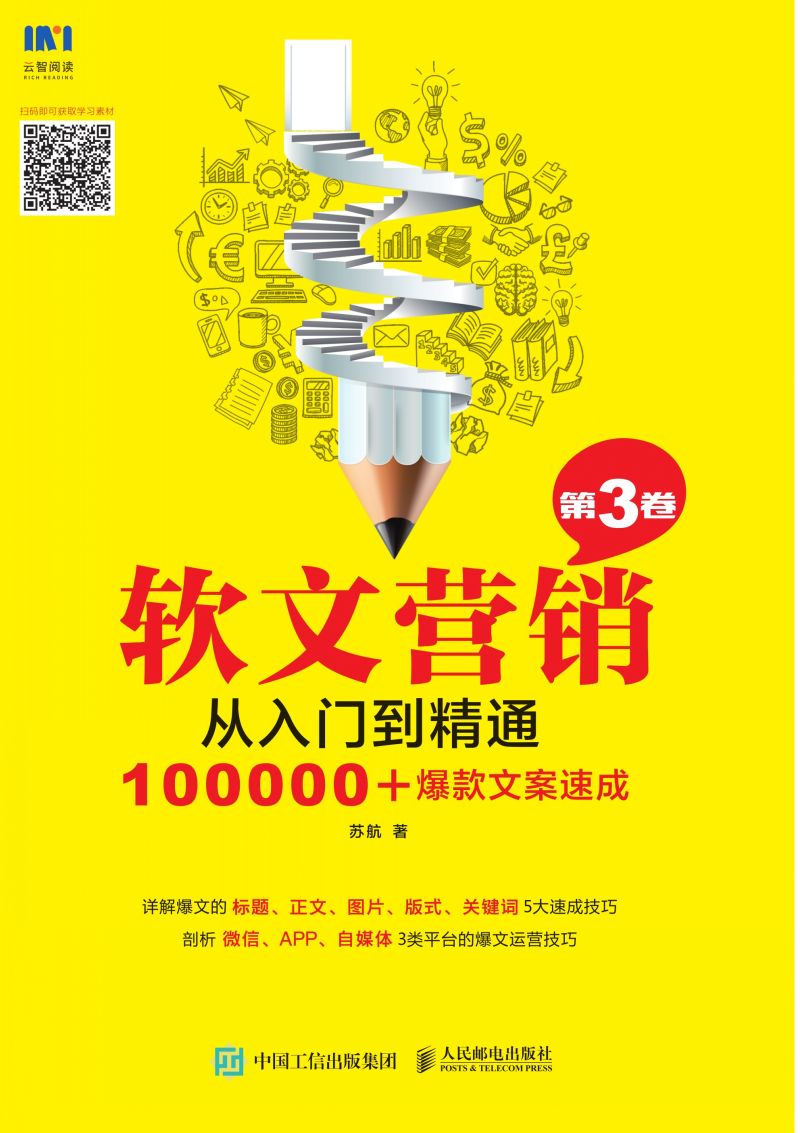 软文营销从入门到精通（第3卷）