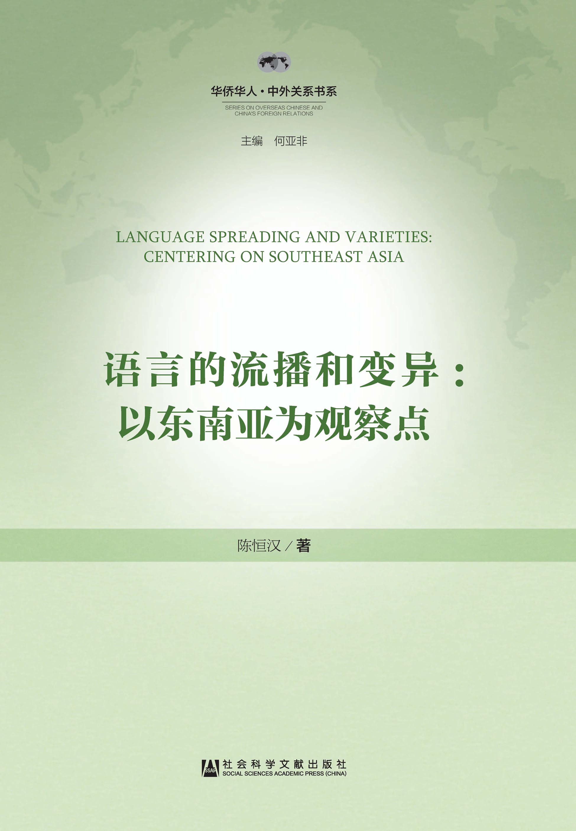 语言的流播和变异：以东南亚为观察点