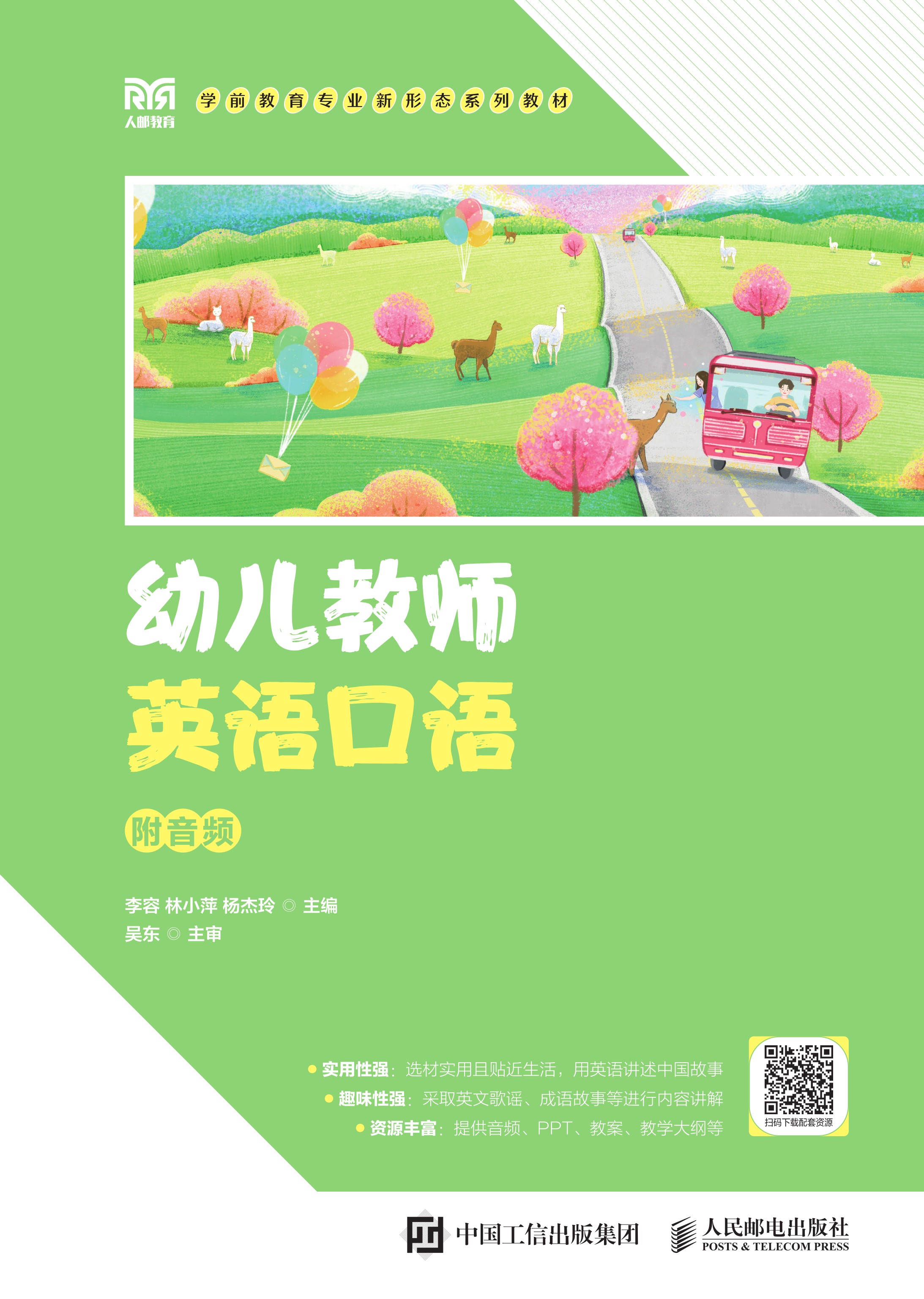 幼儿教师英语口语（附音频）