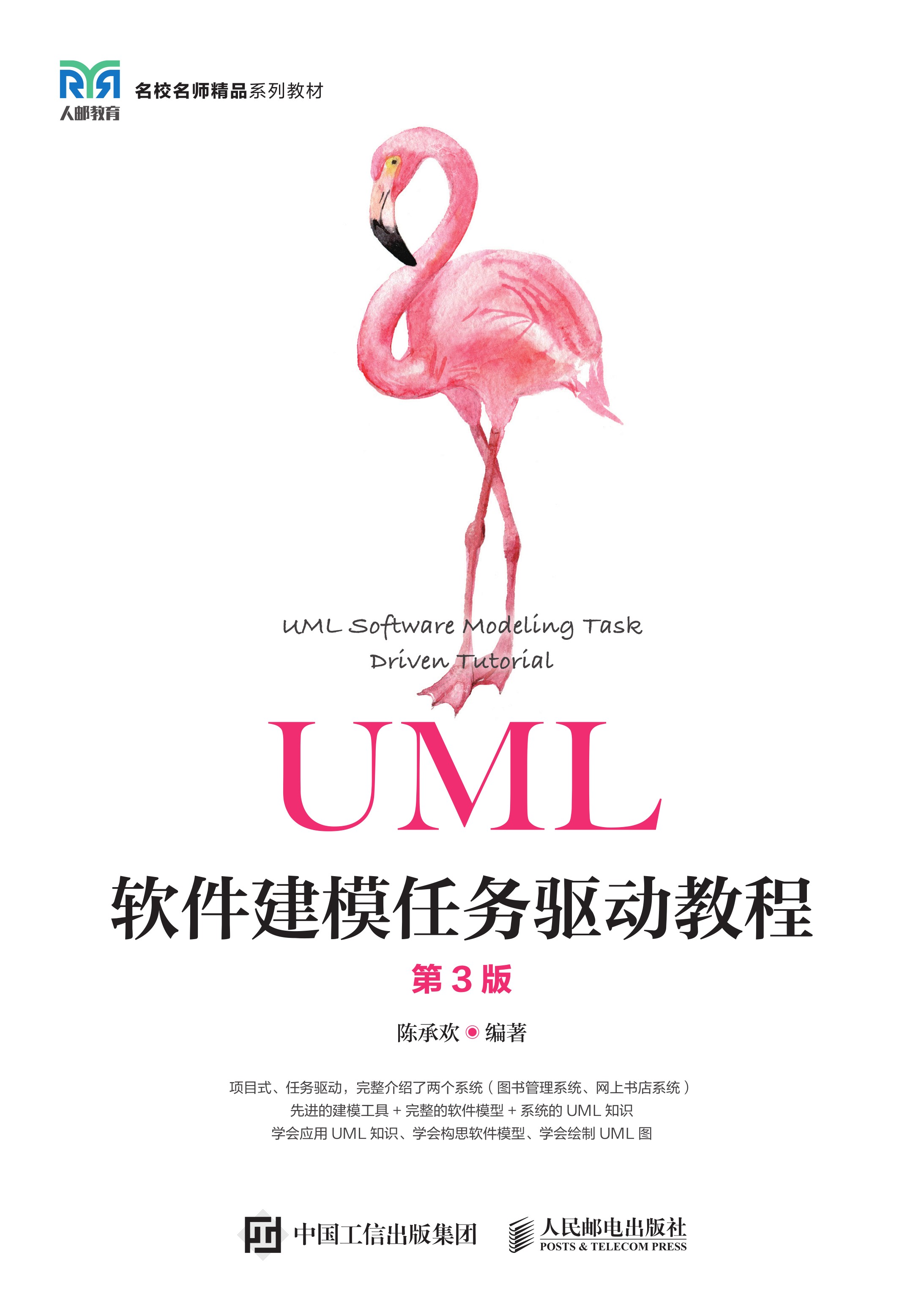 UML软件建模任务驱动教程（第3版）