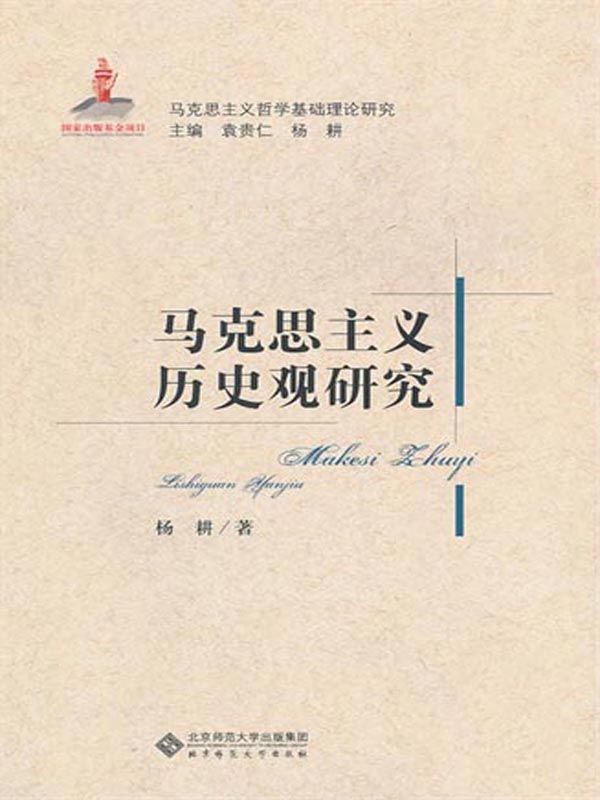 马克思主义历史观研究（增订版）