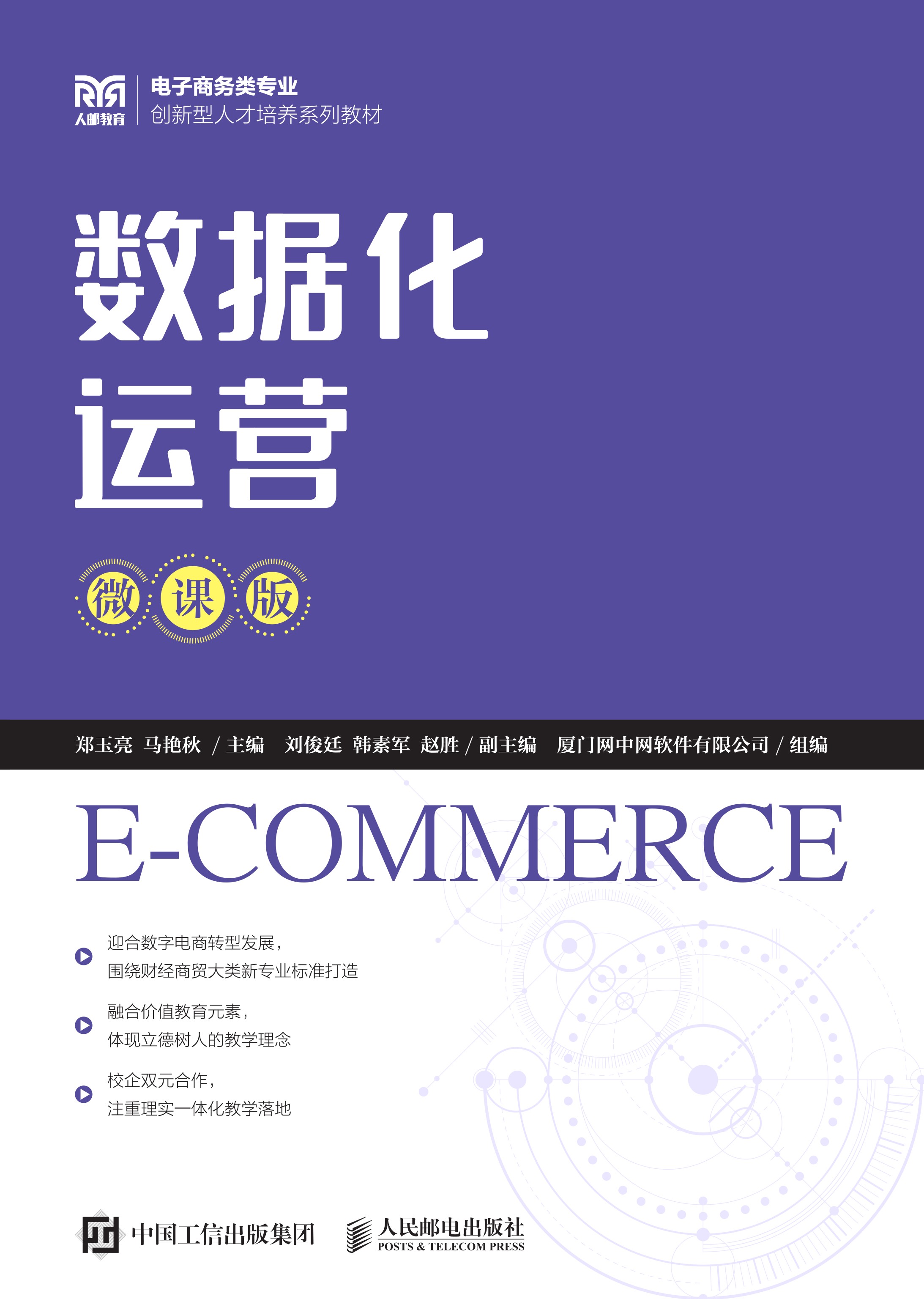 数据化运营（微课版）