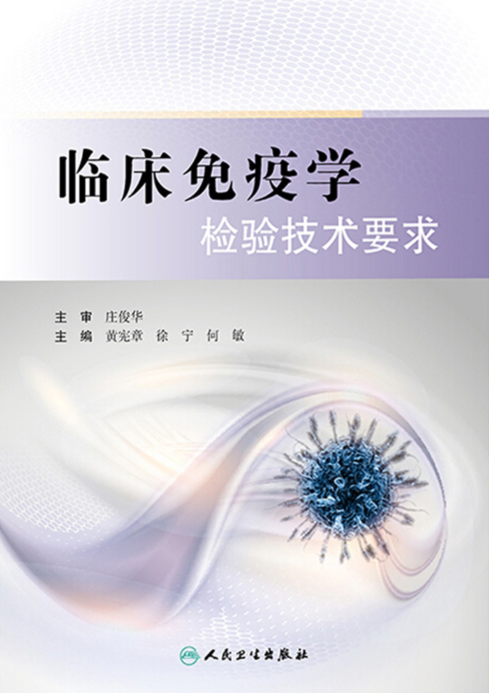 临床免疫学检验技术要求