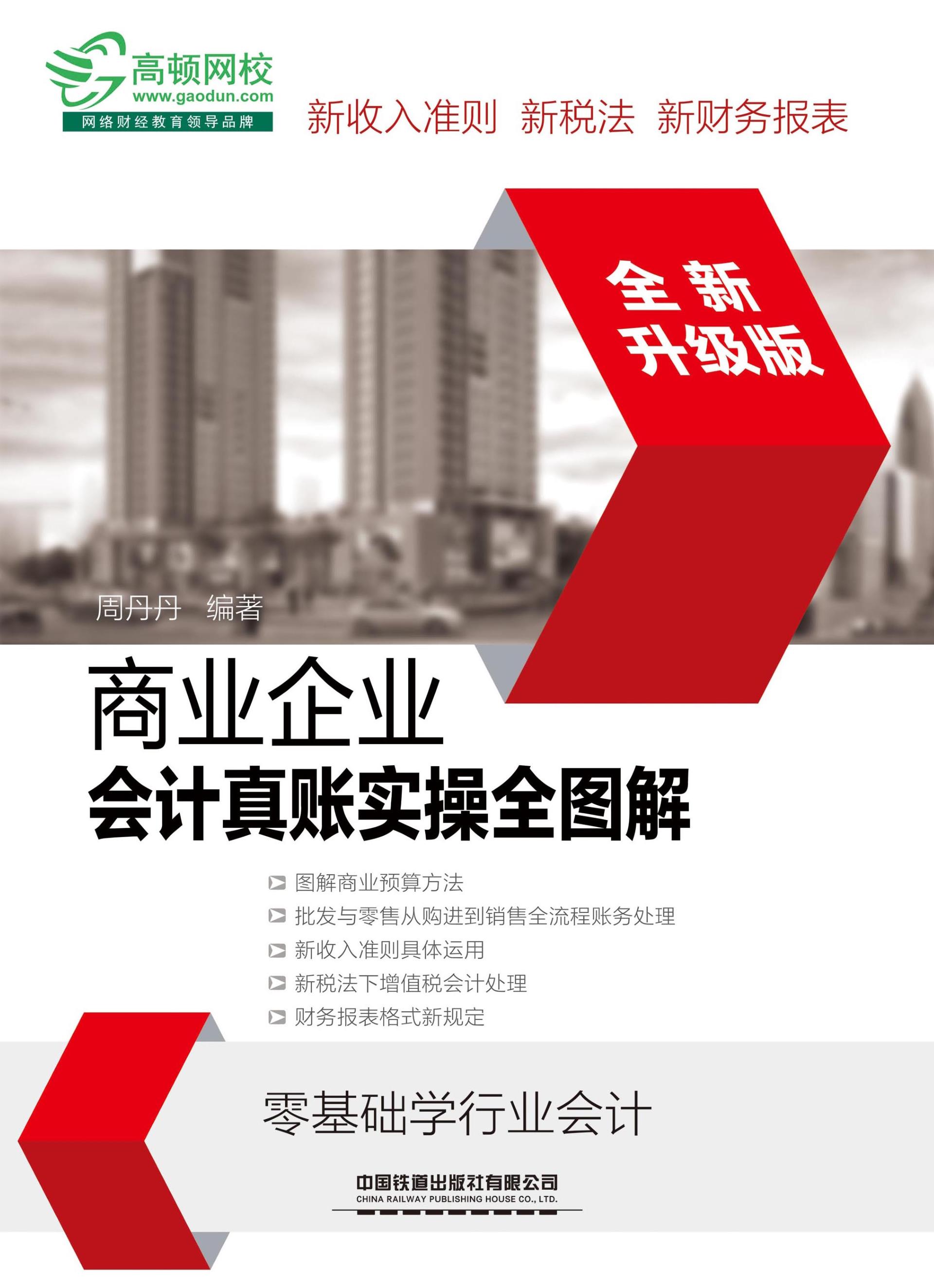 商业企业会计真账实操全图解（全新升级版）