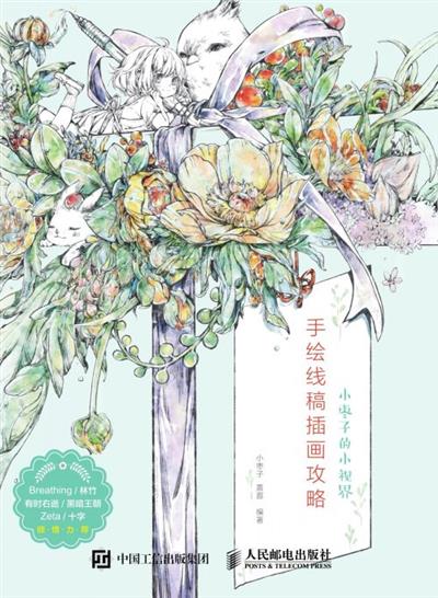 小枣子的小视界：手绘线稿插画攻略