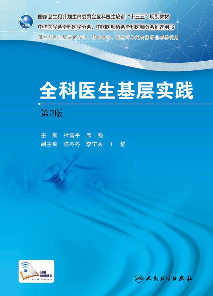 国家卫生和计划生育委员会全科医生培训规划教材 全科医生基层实践